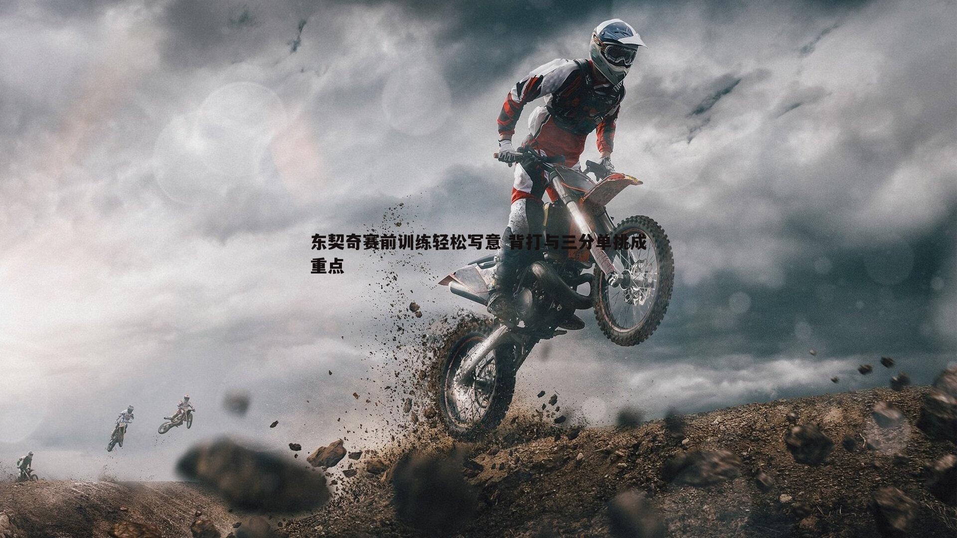 谈球吧官网-东契奇赛前训练轻松写意 背打与三分单挑成重点