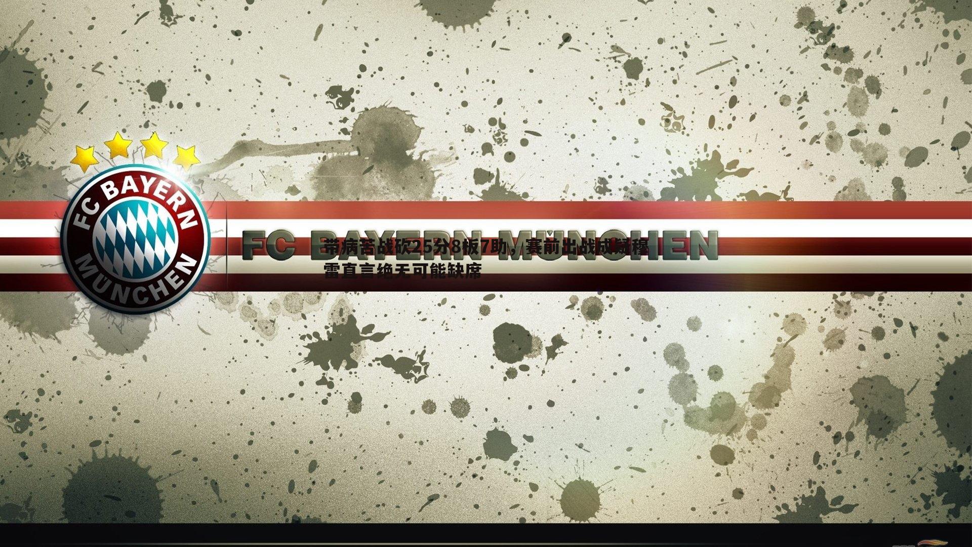 谈球吧官网-带病苦战砍25分8板7助，赛前出战成疑穆雷直言绝无可能缺席