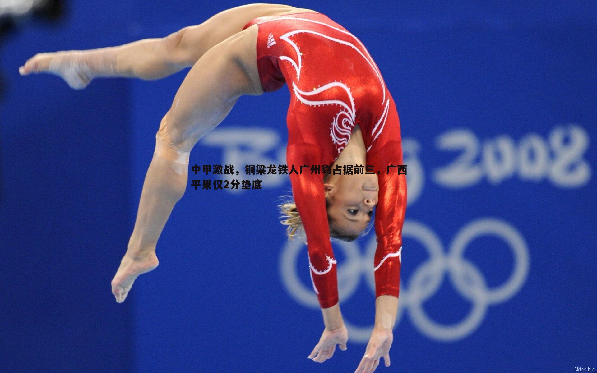 中甲激战,铜梁龙铁人广州豹占据前三,广西平果仅2分垫底