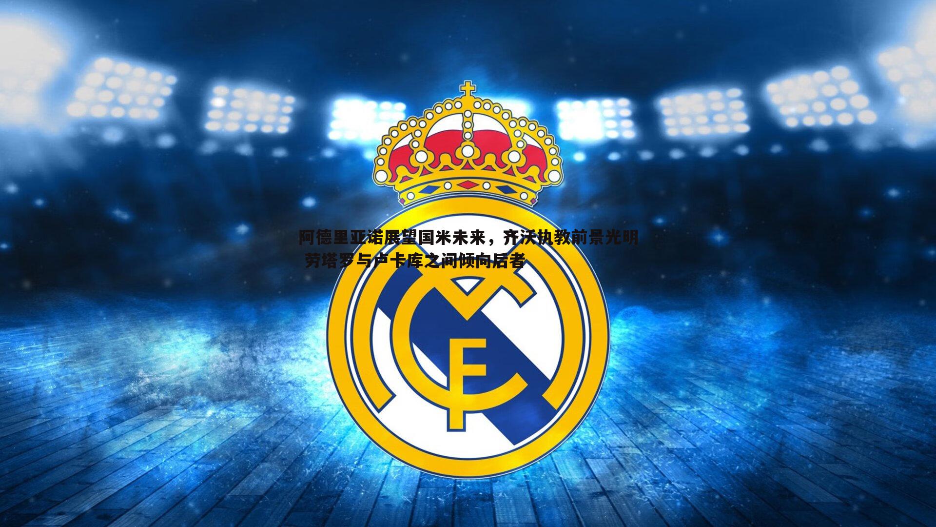 阿德里亚诺展望国米未来,齐沃执教前景光明 劳塔罗与卢卡库之间倾向后者