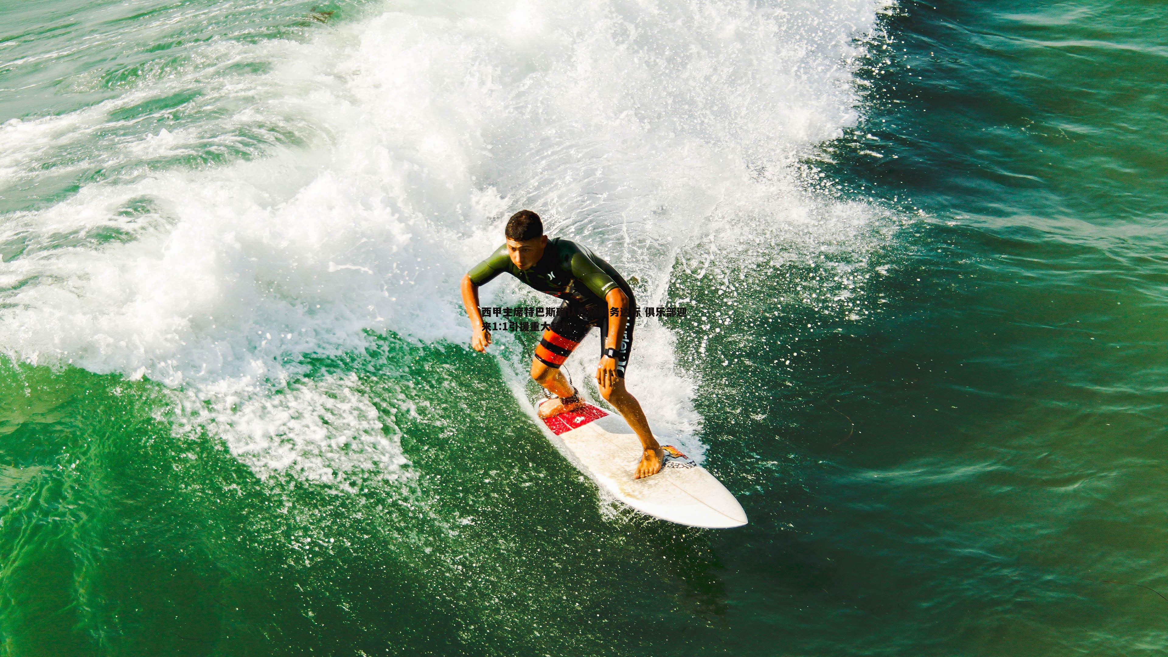 西甲主席特巴斯确认巴萨财务达标 俱乐部迎来1:1引援重大转机