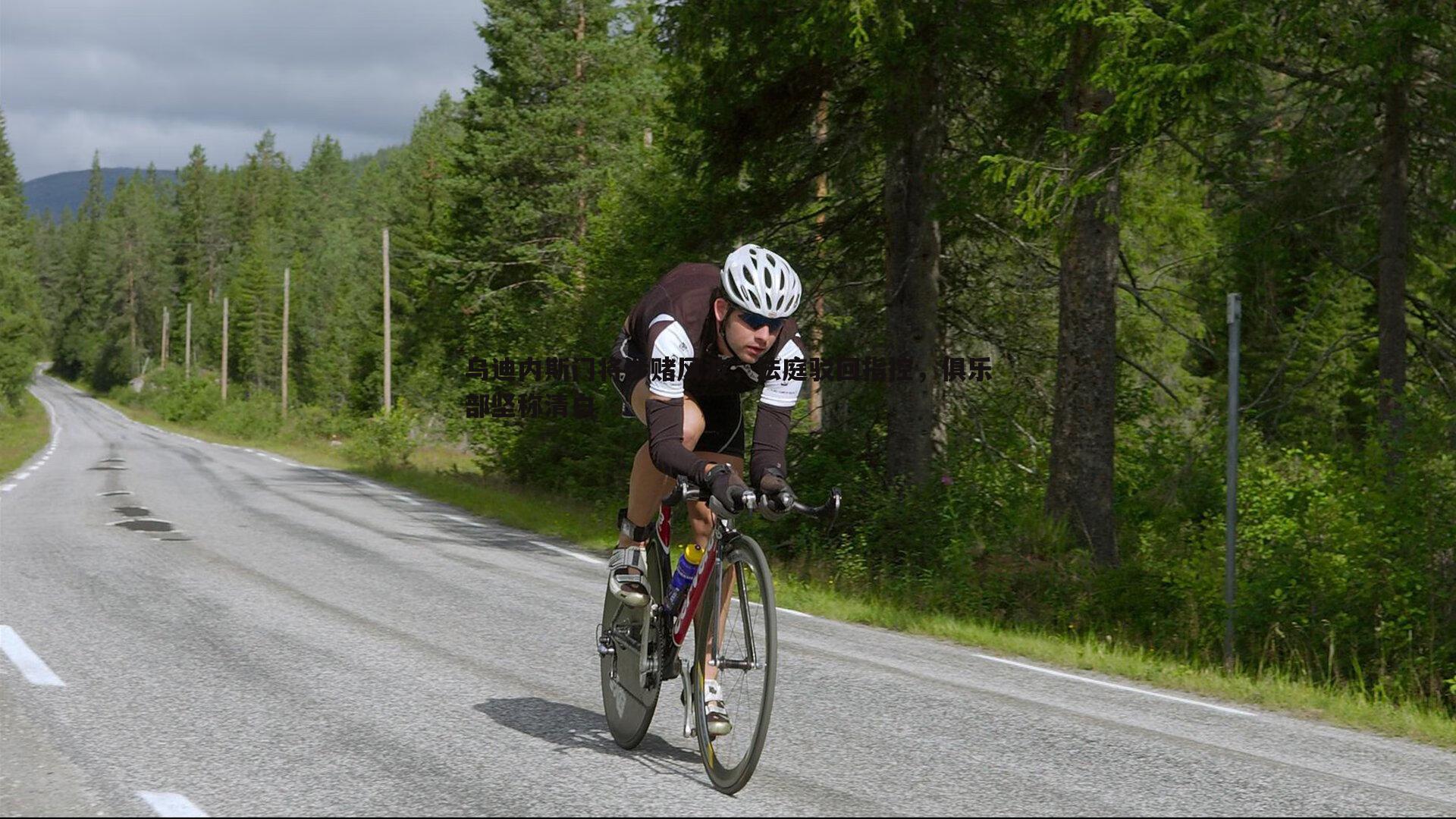 乌迪内斯门将涉赌风波，法庭驳回指控，俱乐部坚称清白