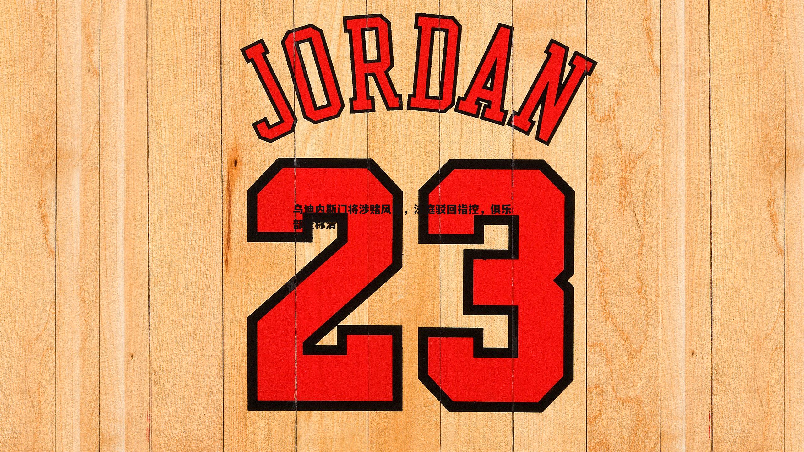 乌迪内斯门将涉赌风波，法庭驳回指控，俱乐部坚称清白