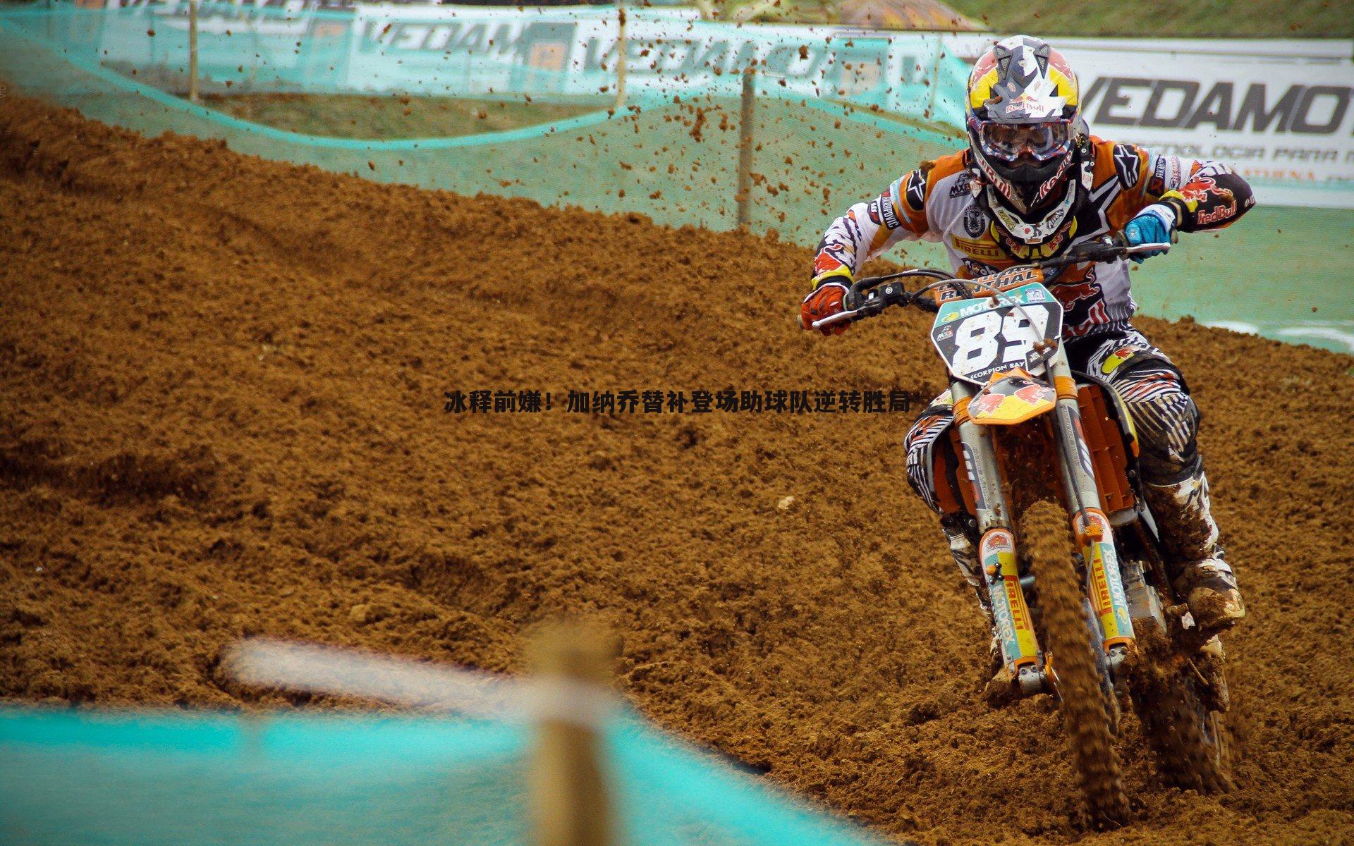 冰释前嫌!加纳乔替补登场助球队逆转胜局