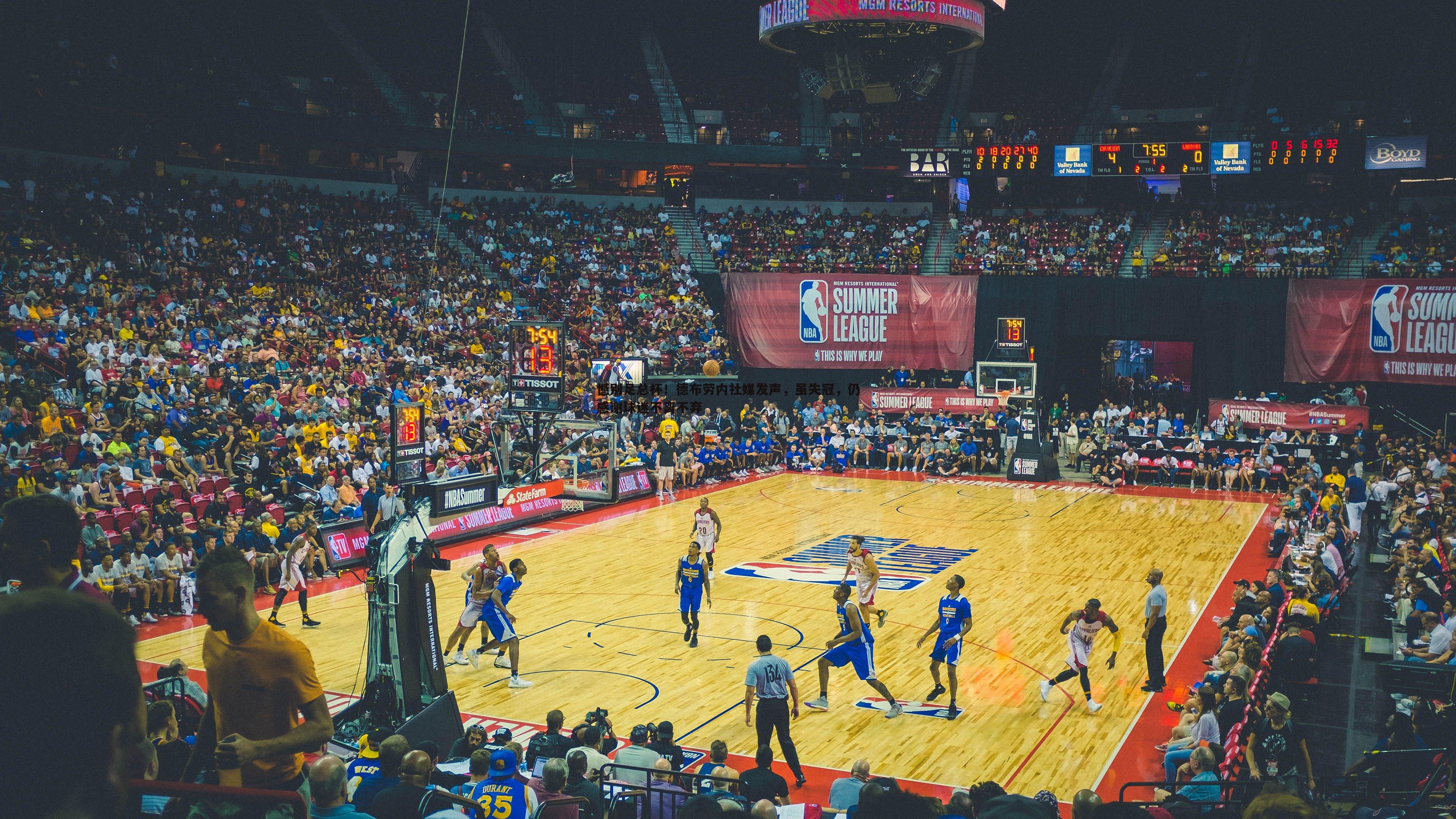 憾别足总杯！德布劳内社媒发声，虽失冠，仍感谢球迷不离不弃