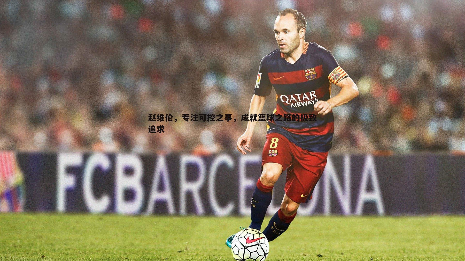 赵维伦，专注可控之事，成就篮球之路的极致追求