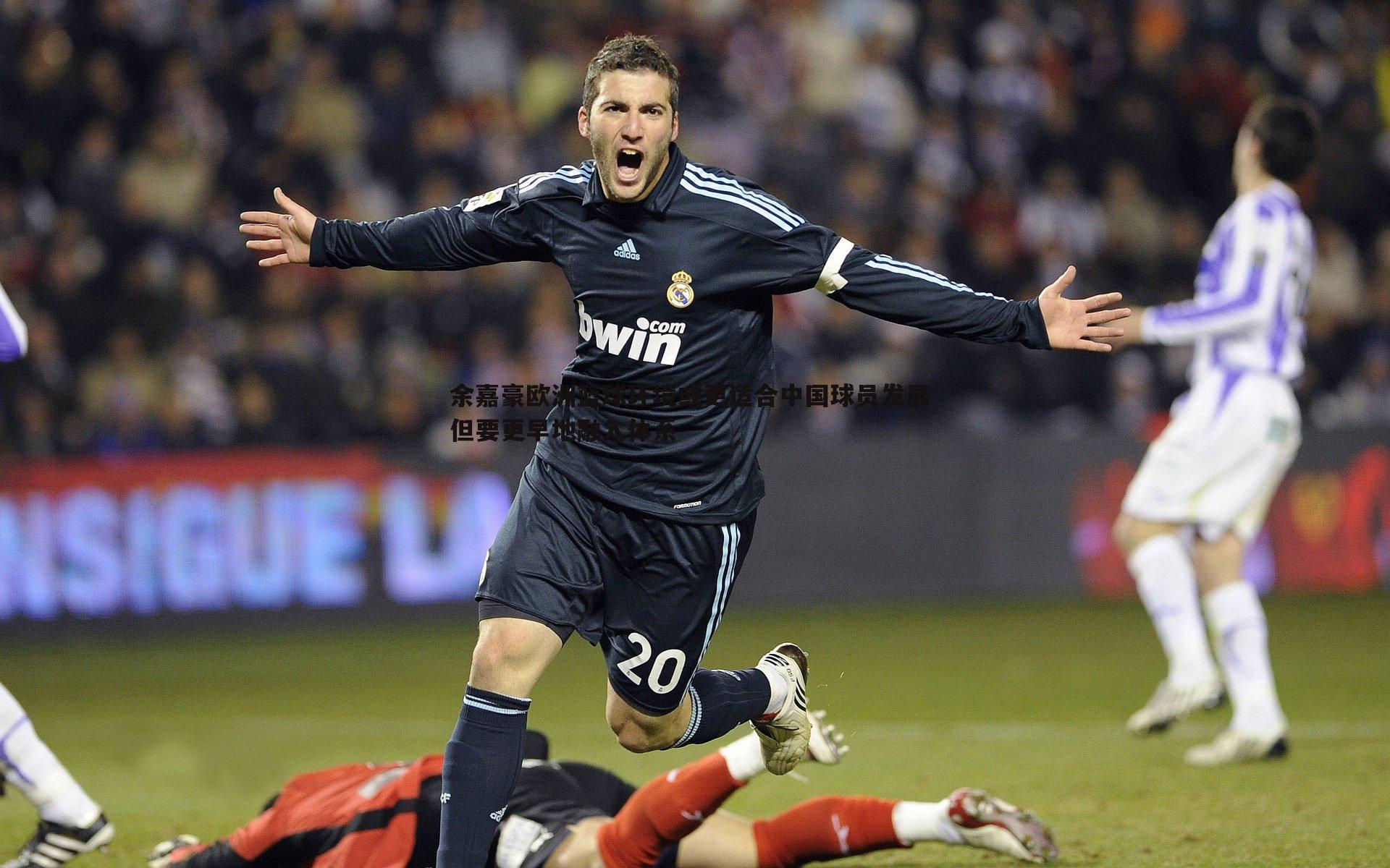 余嘉豪欧洲篮球环境或更适合中国球员发展 但要更早地融入体系