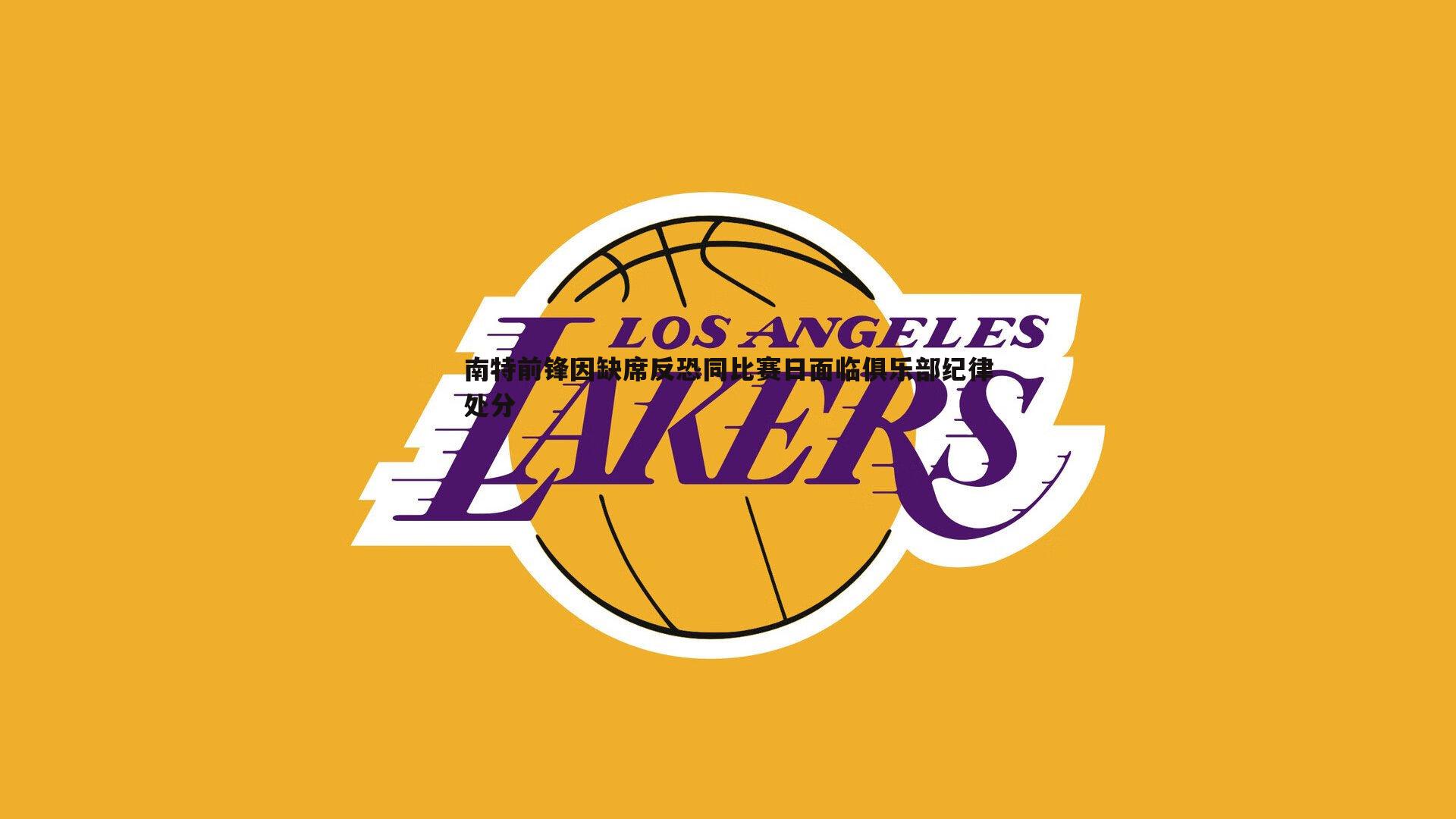 南特前锋因缺席反恐同比赛日面临俱乐部纪律处分