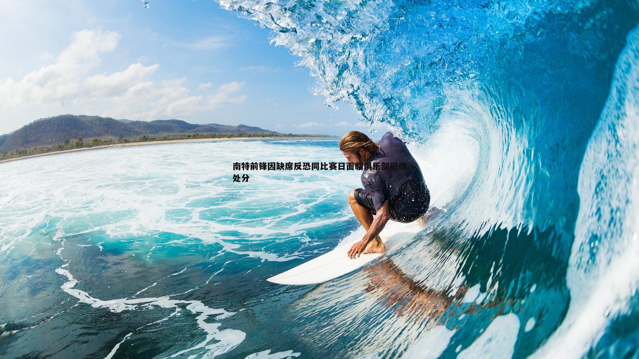 南特前锋因缺席反恐同比赛日面临俱乐部纪律处分