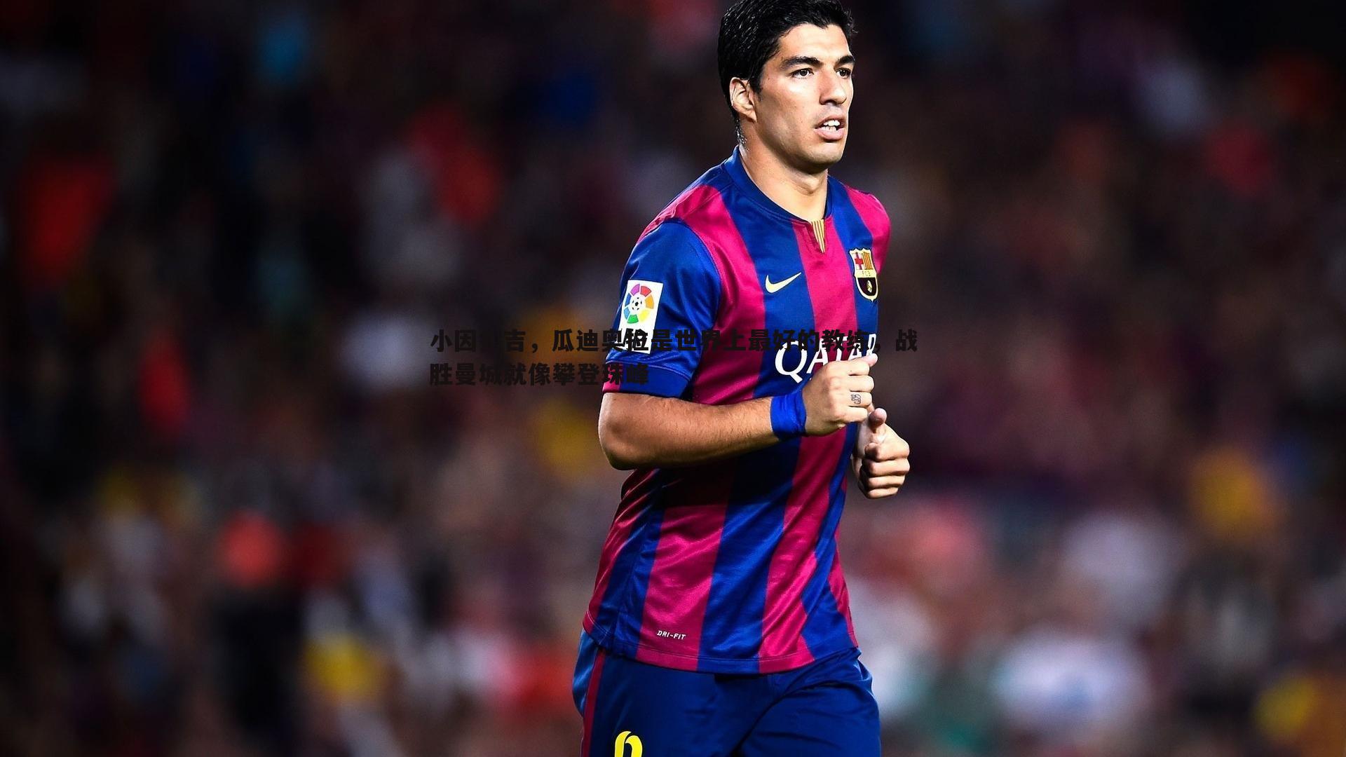 小因扎吉，瓜迪奥拉是世界上最好的教练，战胜曼城就像攀登珠峰