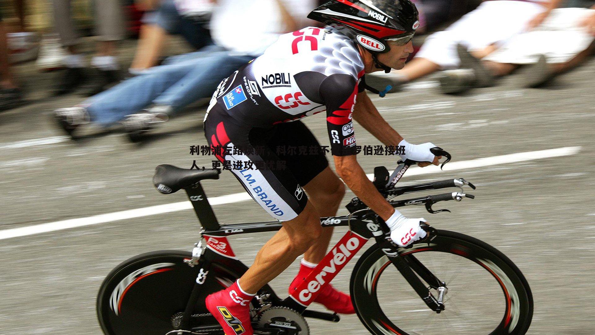 利物浦左路焕新,科尔克兹不仅是罗伯逊接班人,更是进攻更优解