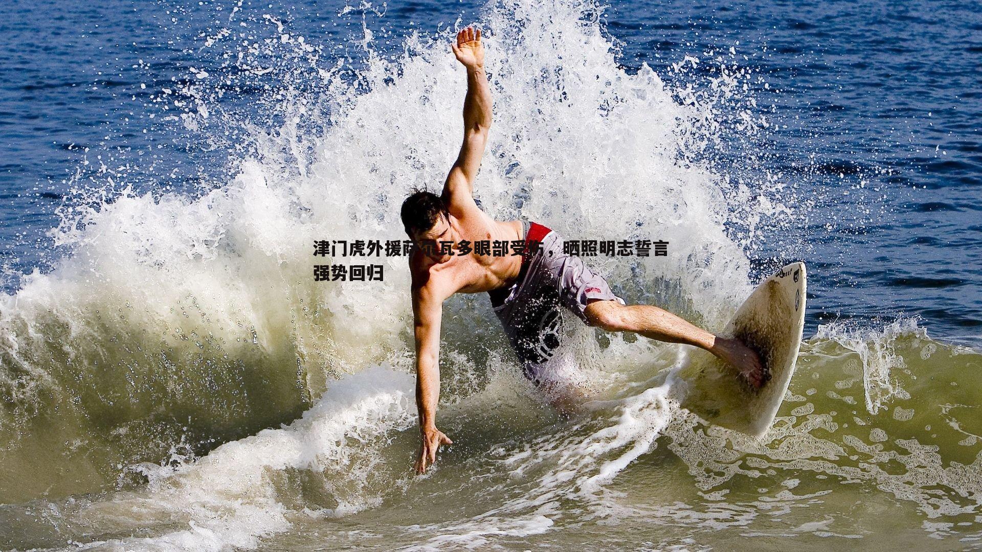 津门虎外援萨尔瓦多眼部受伤，晒照明志誓言强势回归