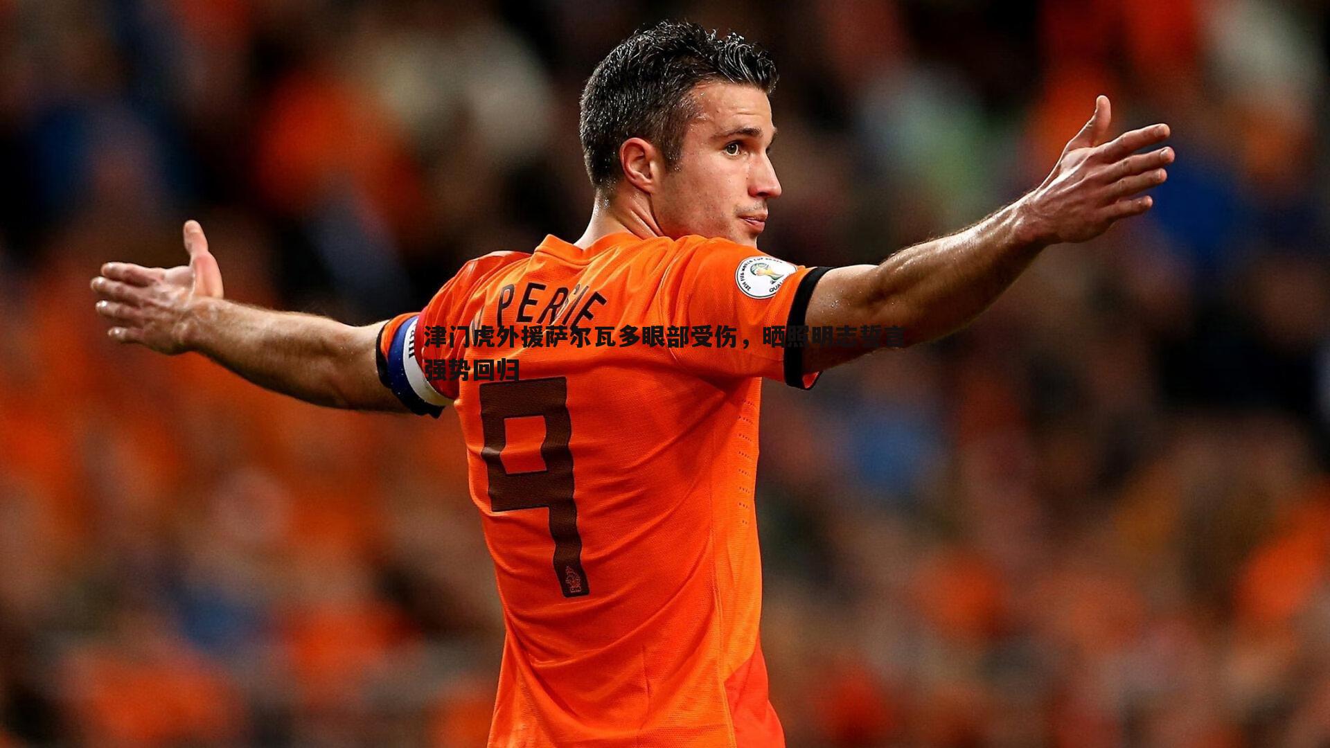 津门虎外援萨尔瓦多眼部受伤，晒照明志誓言强势回归