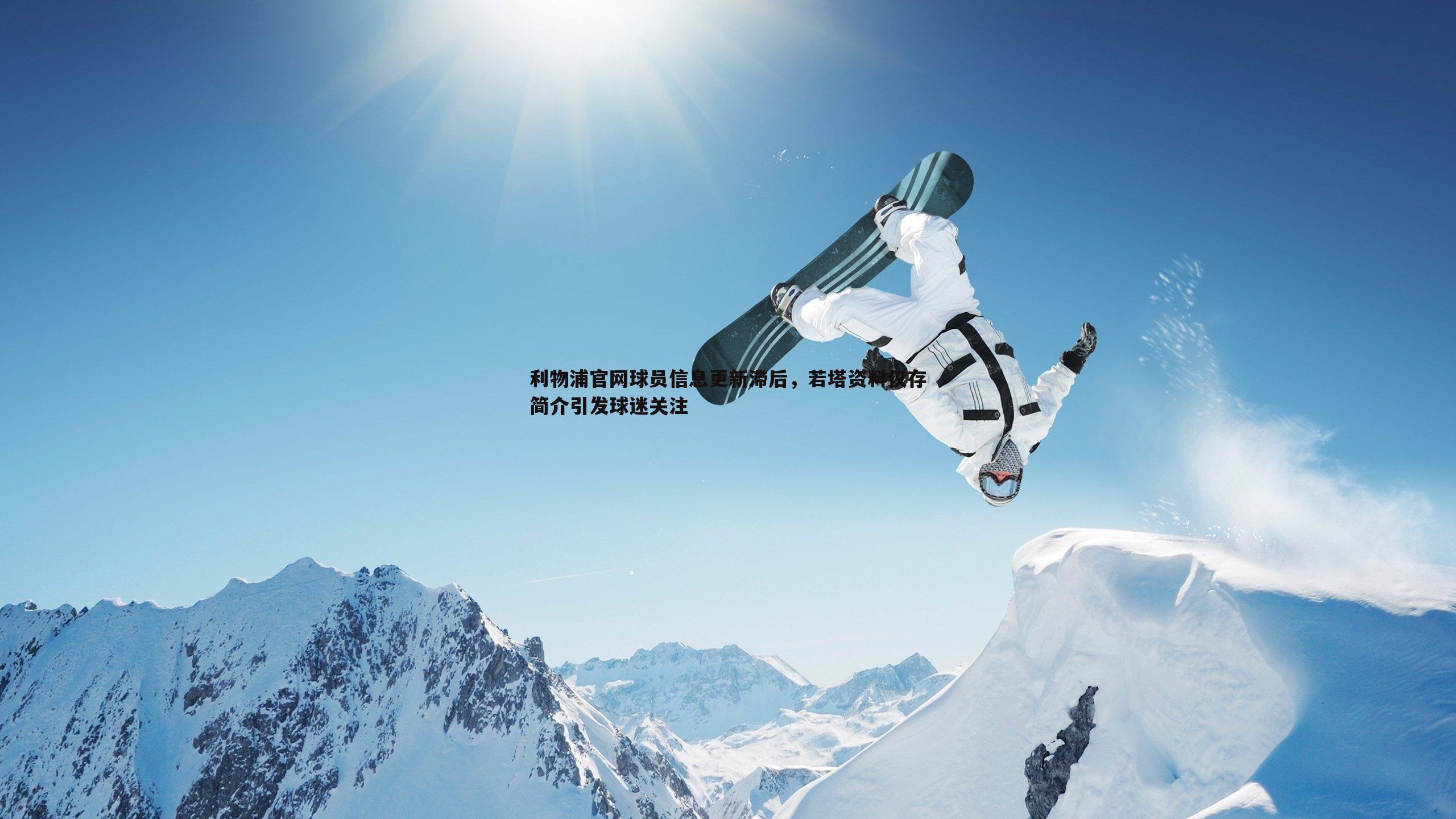 利物浦官网球员信息更新滞后,若塔资料仅存简介引发球迷关注