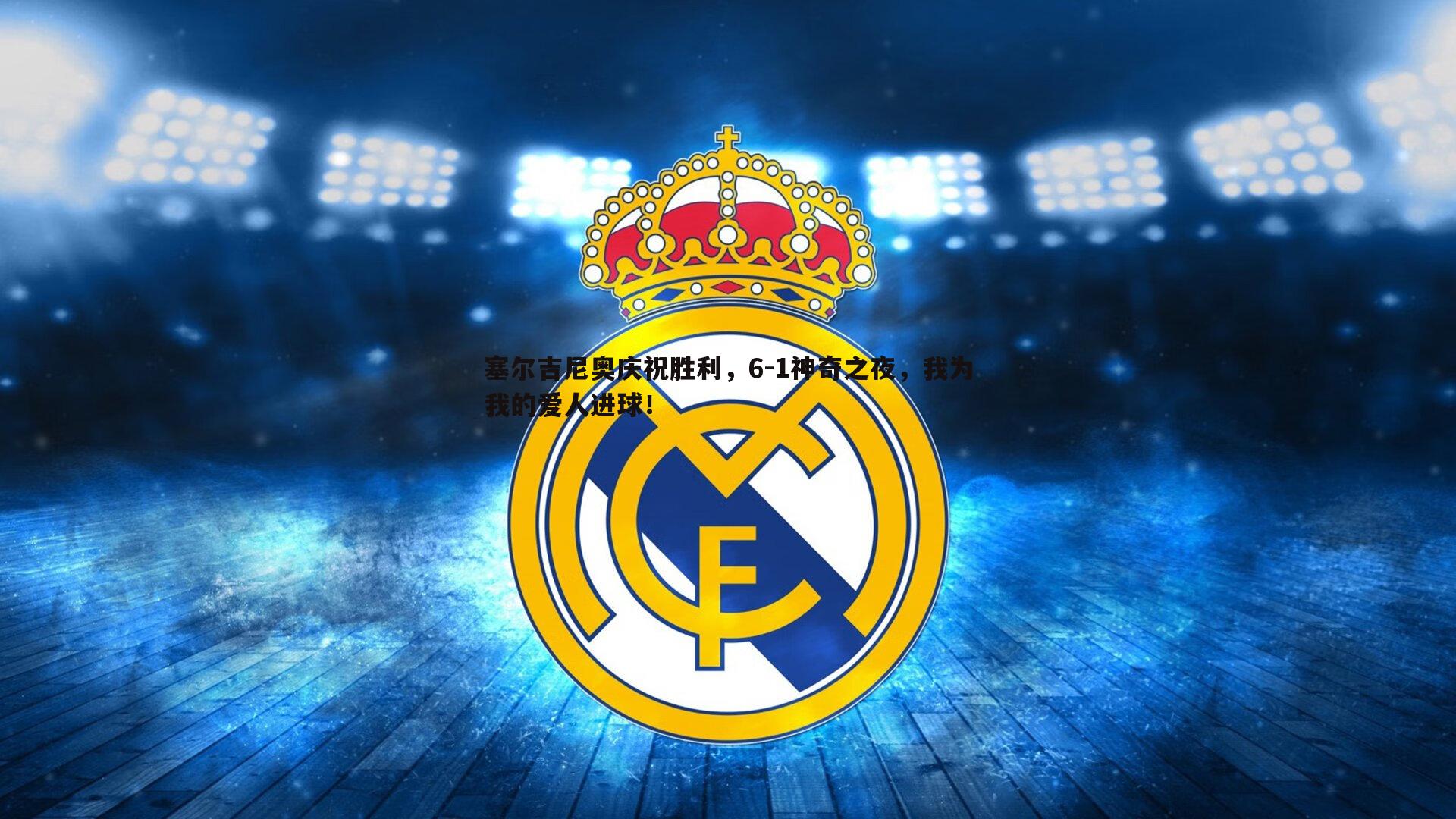 塞尔吉尼奥庆祝胜利，6-1神奇之夜，我为我的爱人进球！