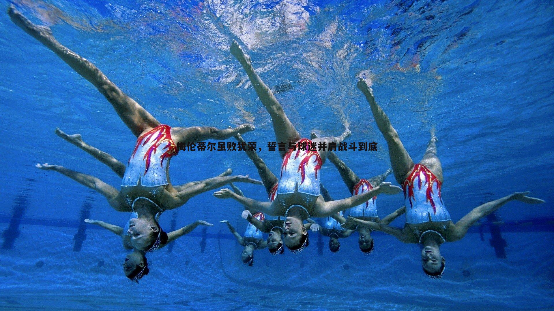 梅伦蒂尔虽败犹荣,誓言与球迷并肩战斗到底