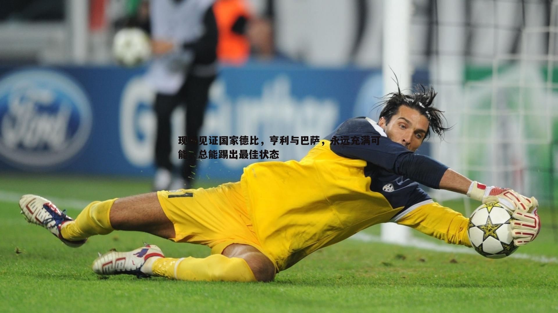 现场见证国家德比,亨利与巴萨,永远充满可能,总能踢出最佳状态