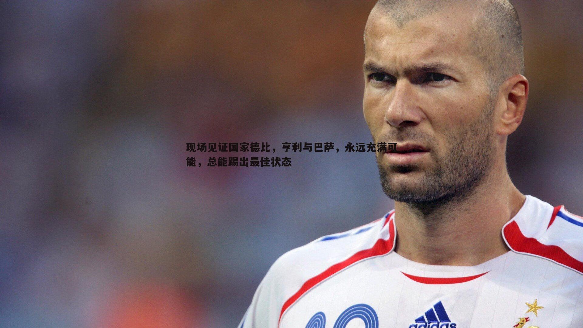 现场见证国家德比,亨利与巴萨,永远充满可能,总能踢出最佳状态