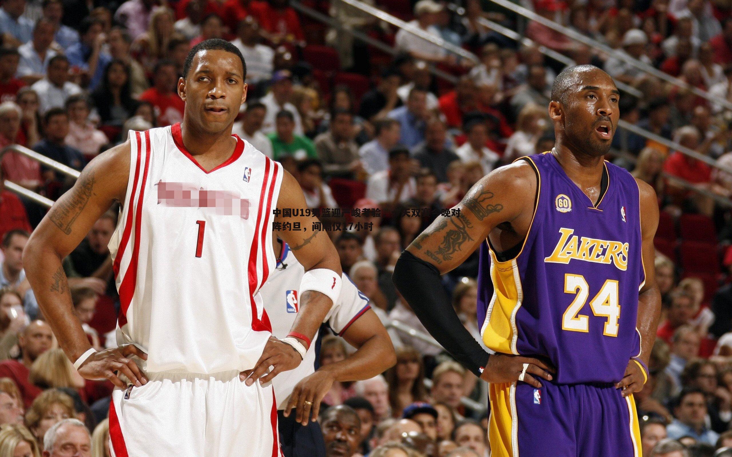 中国U19男篮迎严峻考验,一天双赛今晚对阵约旦,间隔仅17小时