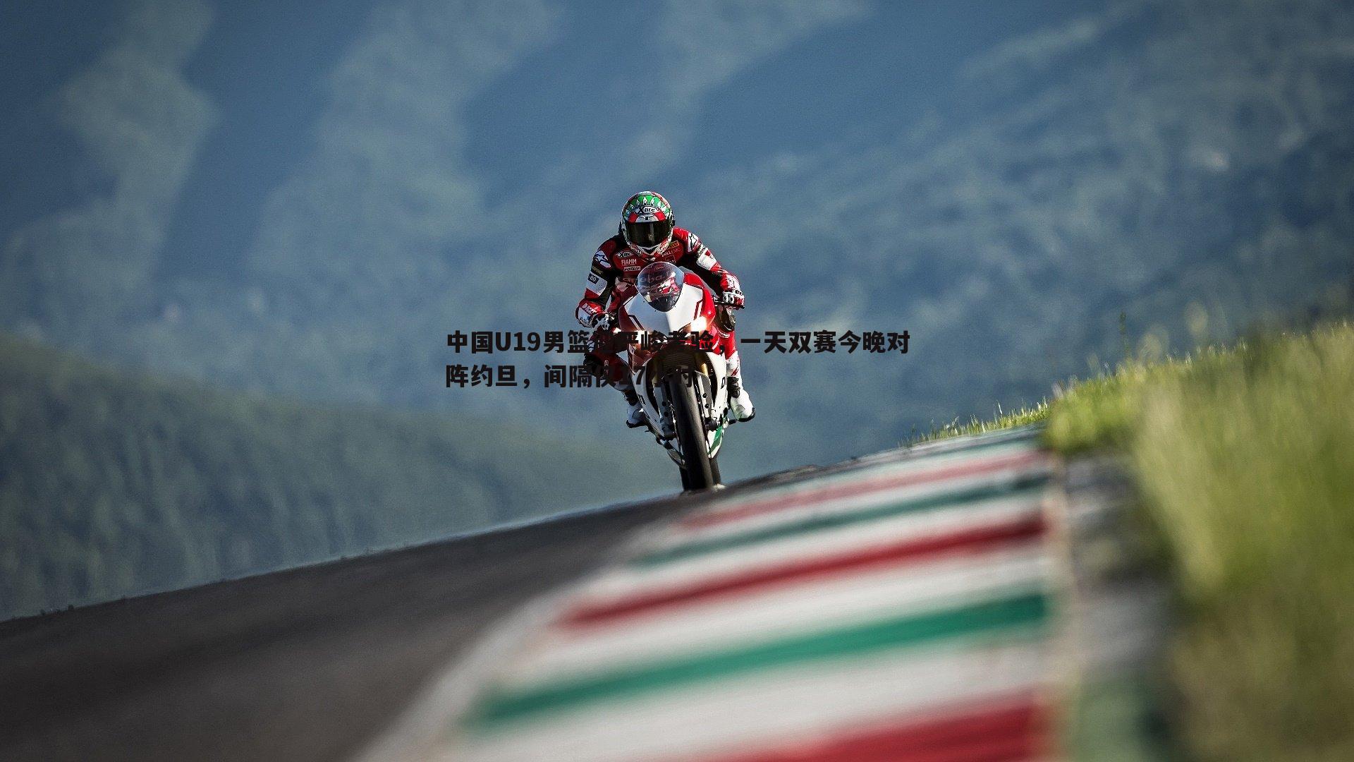 中国U19男篮迎严峻考验,一天双赛今晚对阵约旦,间隔仅17小时