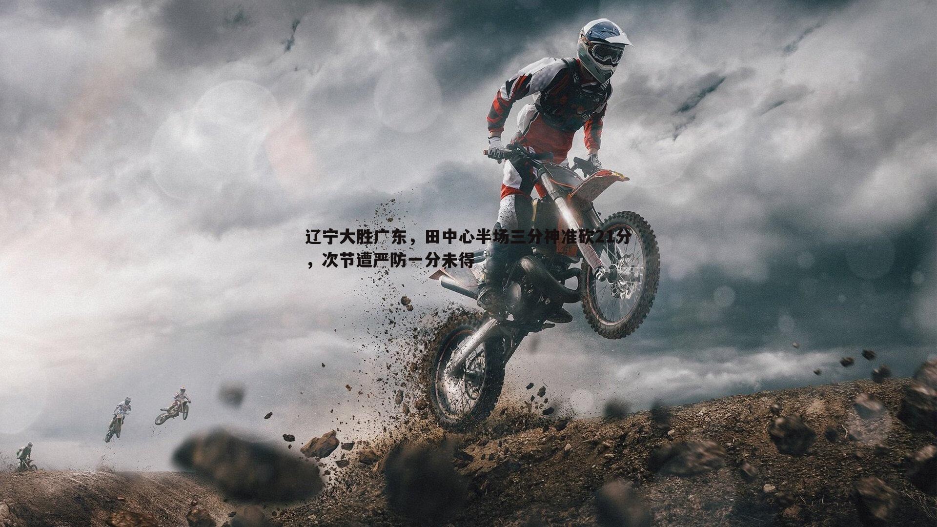 辽宁大胜广东，田中心半场三分神准砍21分，次节遭严防一分未得