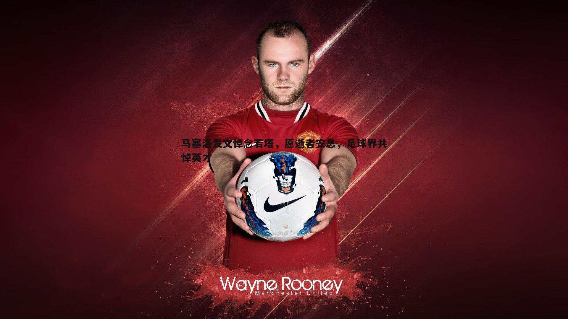 马塞洛发文悼念若塔，愿逝者安息，足球界共悼英才