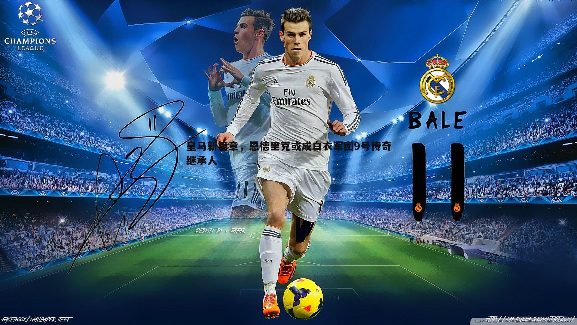 皇马新篇章,恩德里克或成白衣军团9号传奇继承人