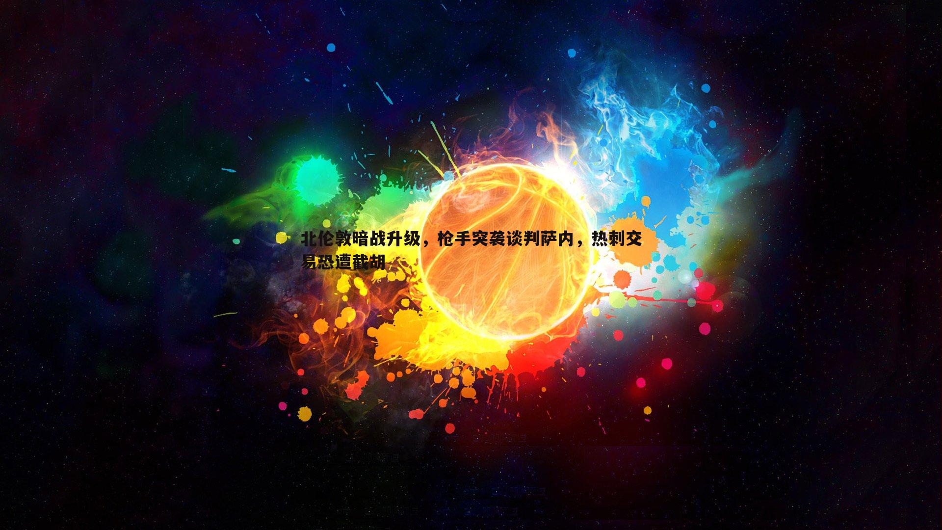 北伦敦暗战升级,枪手突袭谈判萨内,热刺交易恐遭截胡