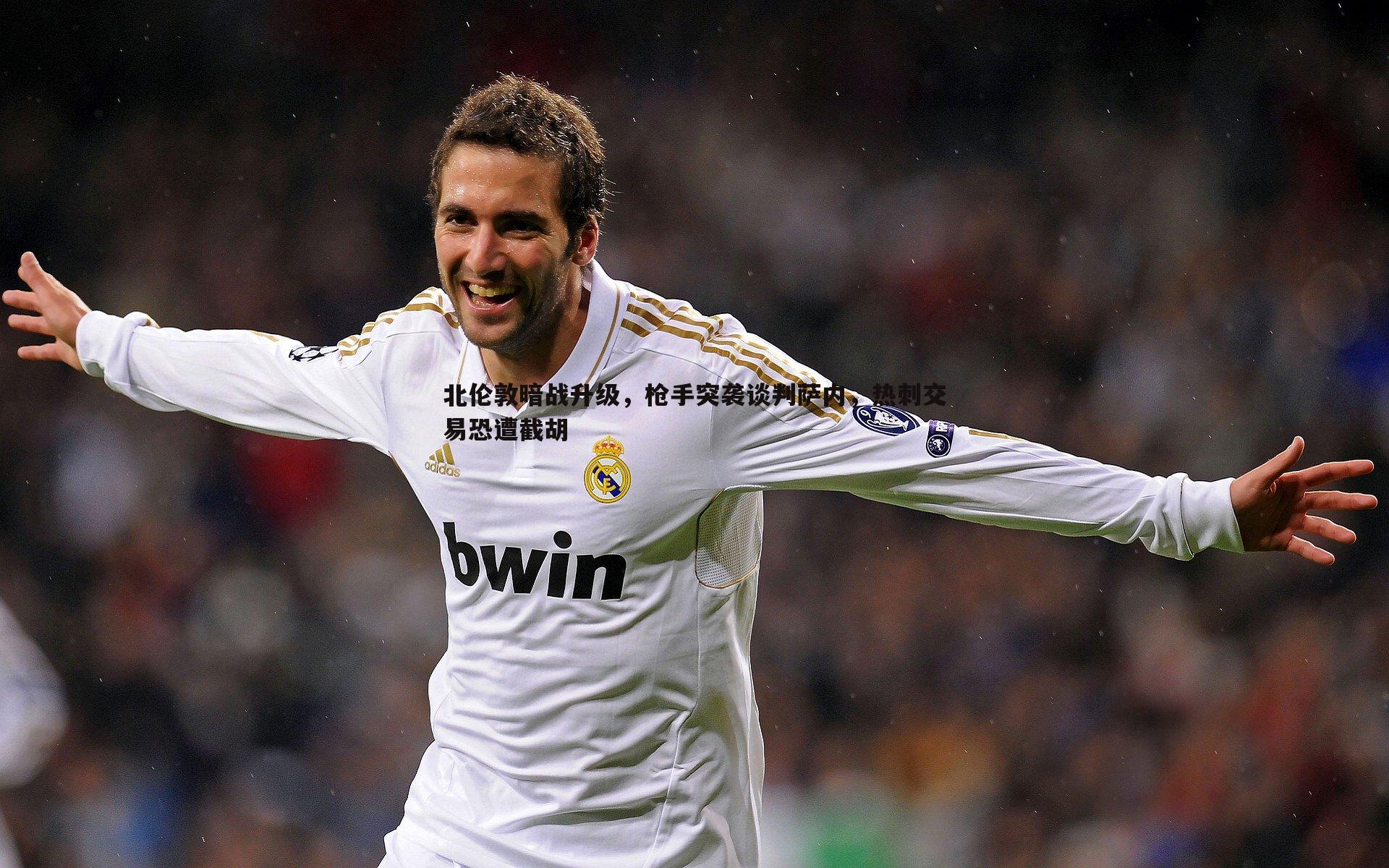 北伦敦暗战升级,枪手突袭谈判萨内,热刺交易恐遭截胡