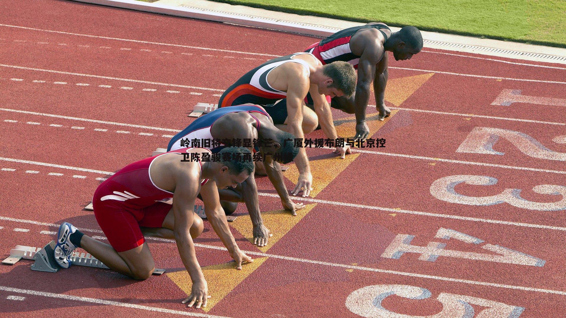 岭南旧将交锋显锋芒,广厦外援布朗与北京控卫陈盈骏赛场再续广州缘