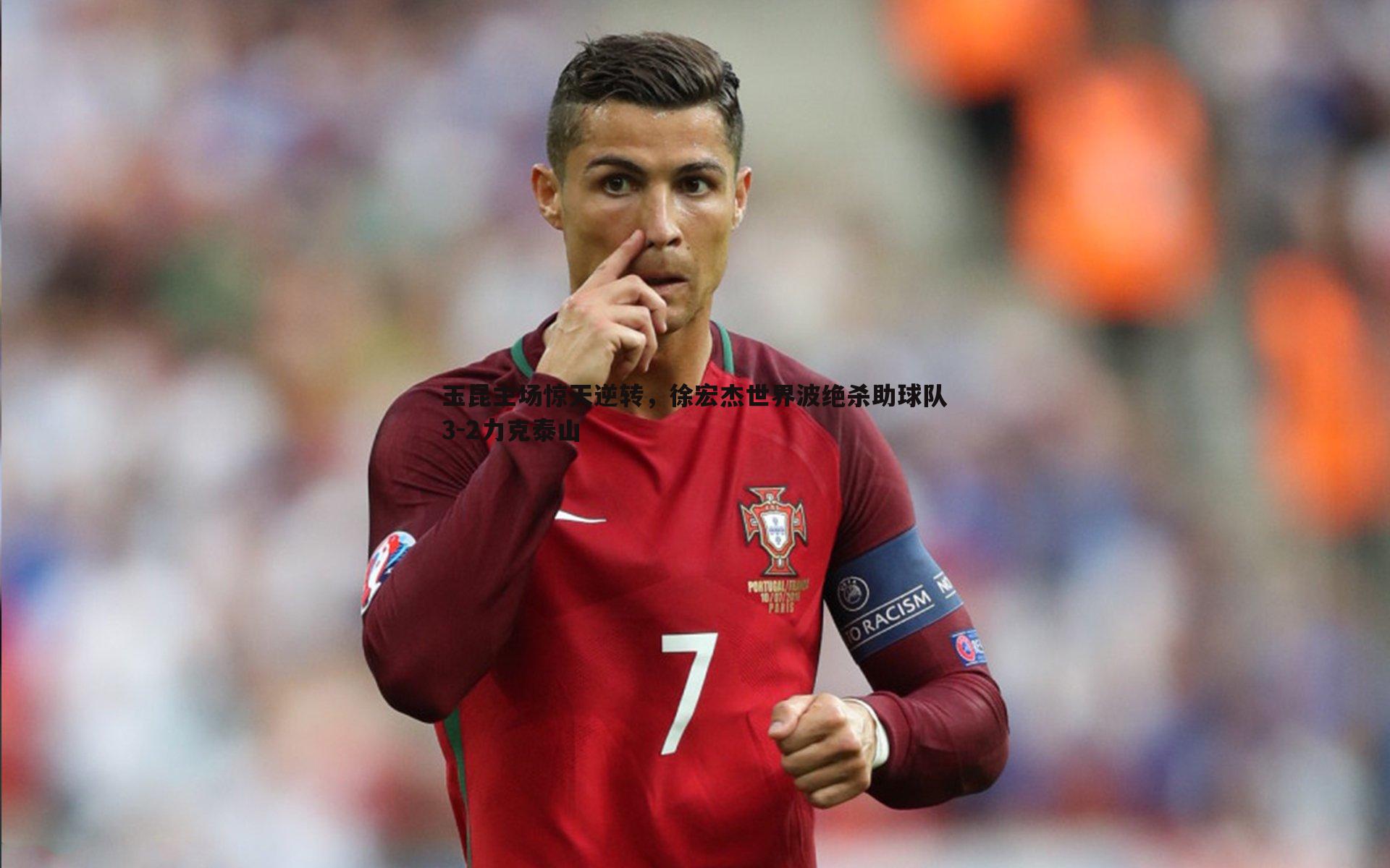 玉昆主场惊天逆转，徐宏杰世界波绝杀助球队3-2力克泰山