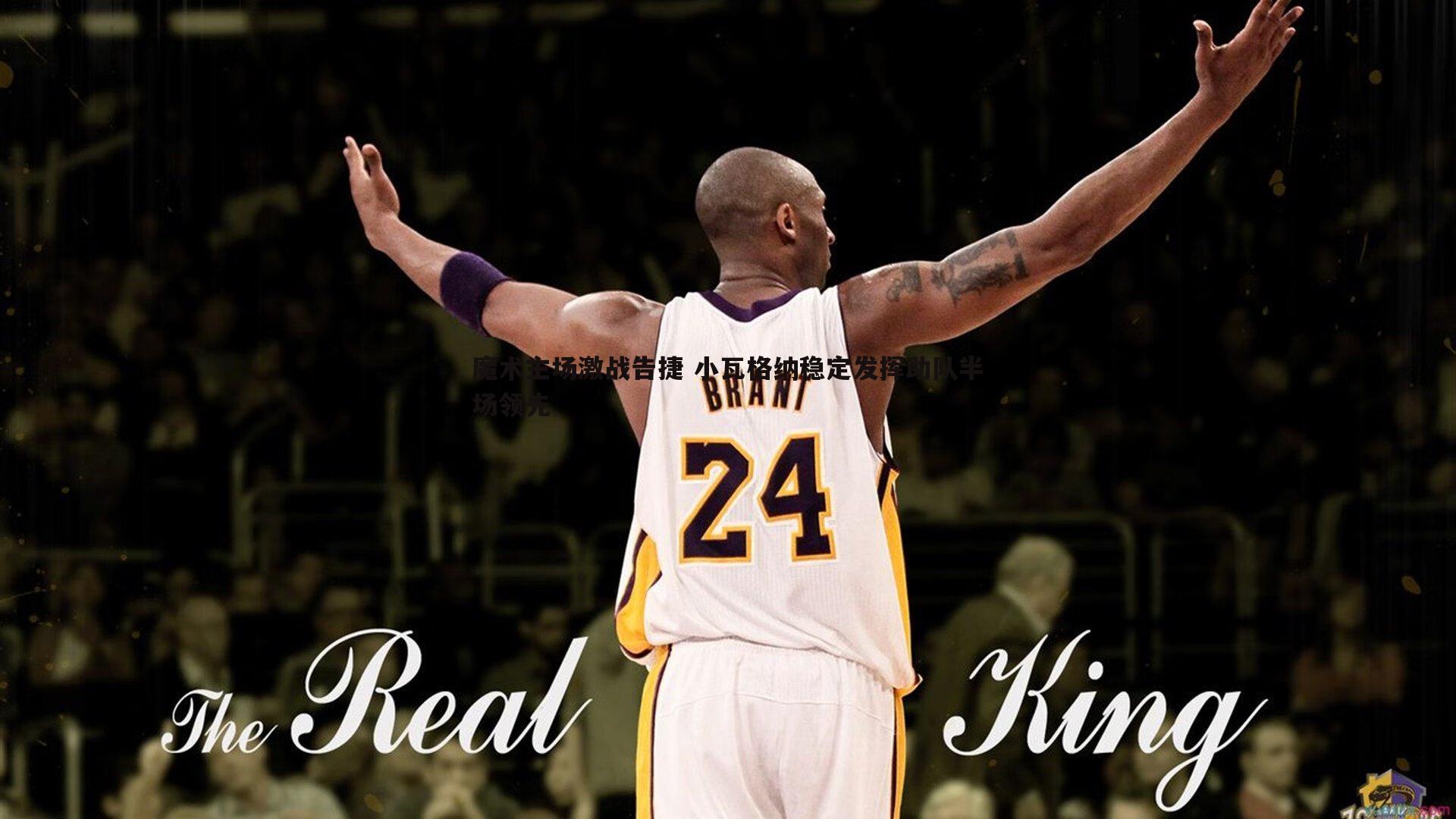 魔术主场激战告捷 小瓦格纳稳定发挥助队半场领先