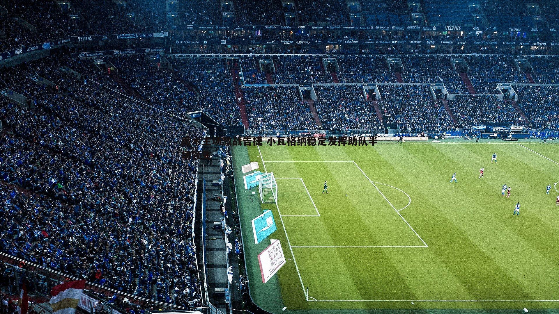 魔术主场激战告捷 小瓦格纳稳定发挥助队半场领先