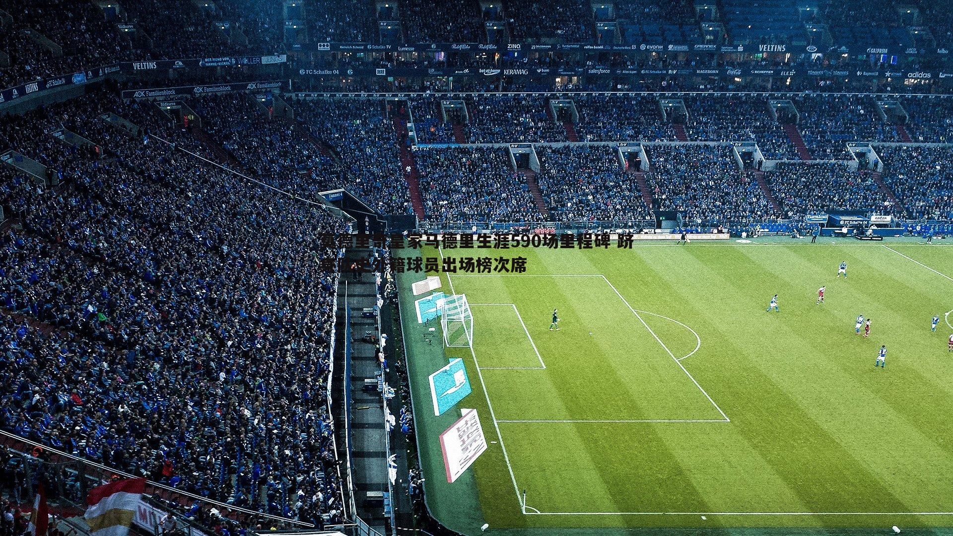 莫德里奇皇家马德里生涯590场里程碑 跻身队史外籍球员出场榜次席