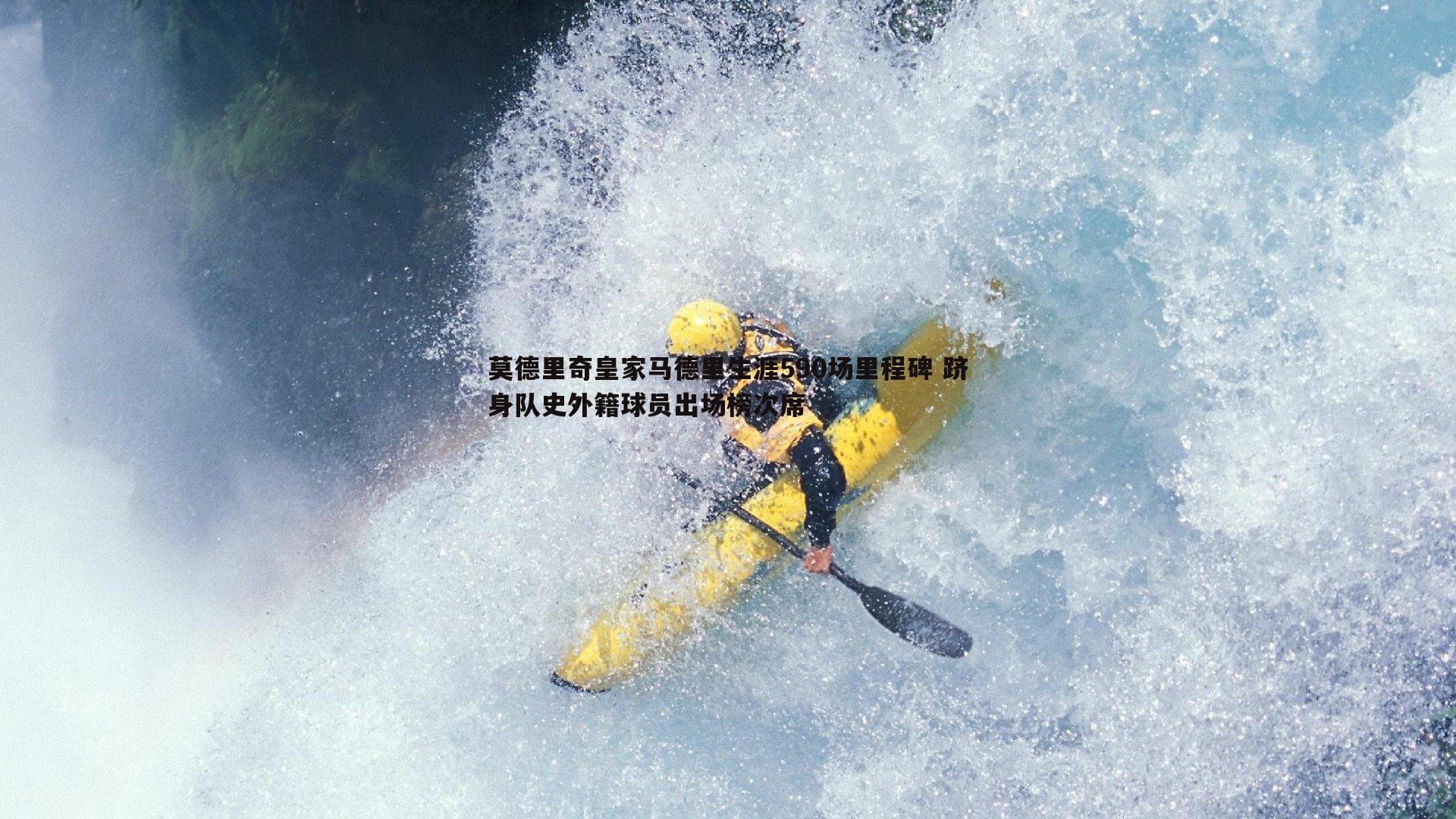 莫德里奇皇家马德里生涯590场里程碑 跻身队史外籍球员出场榜次席