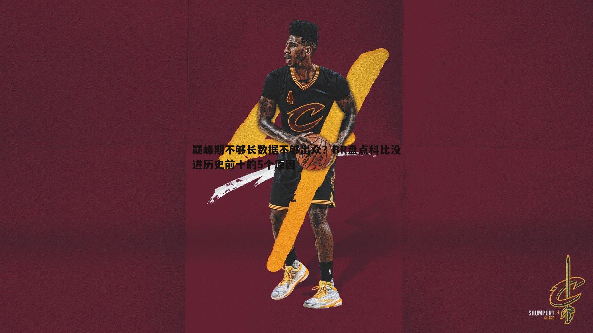 巅峰期不够长数据不够出众？BR盘点科比没进历史前十的5个原因