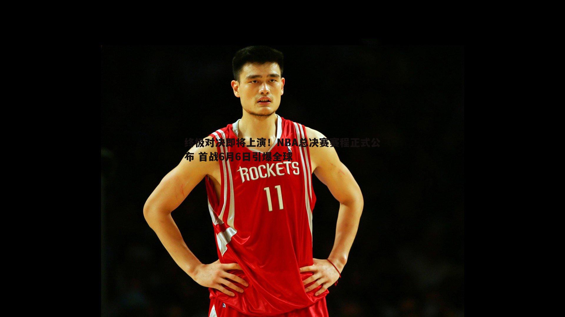 终极对决即将上演！NBA总决赛赛程正式公布 首战6月6日引爆全球