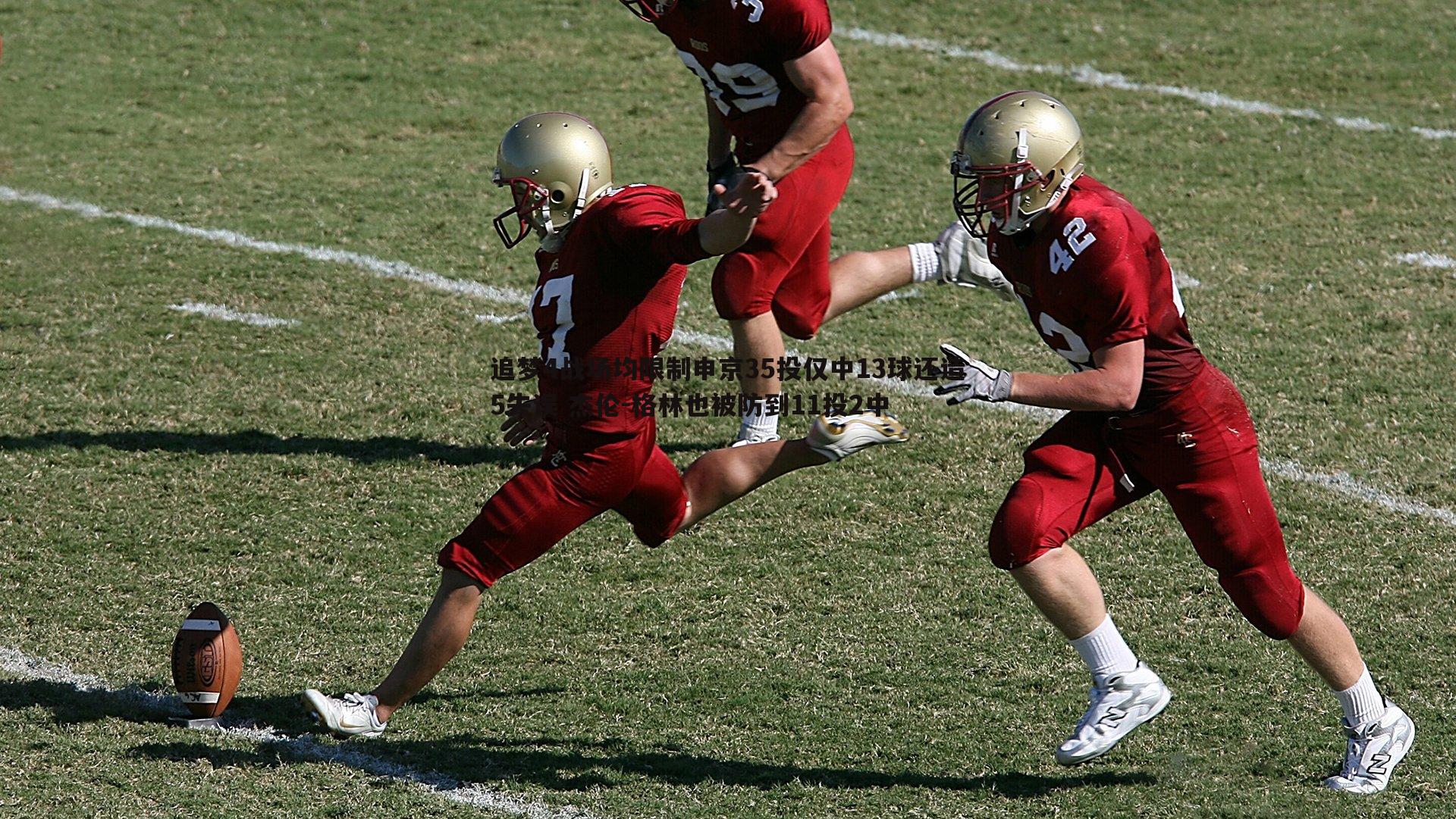 追梦4战场均限制申京35投仅中13球还造5失误 杰伦-格林也被防到11投2中