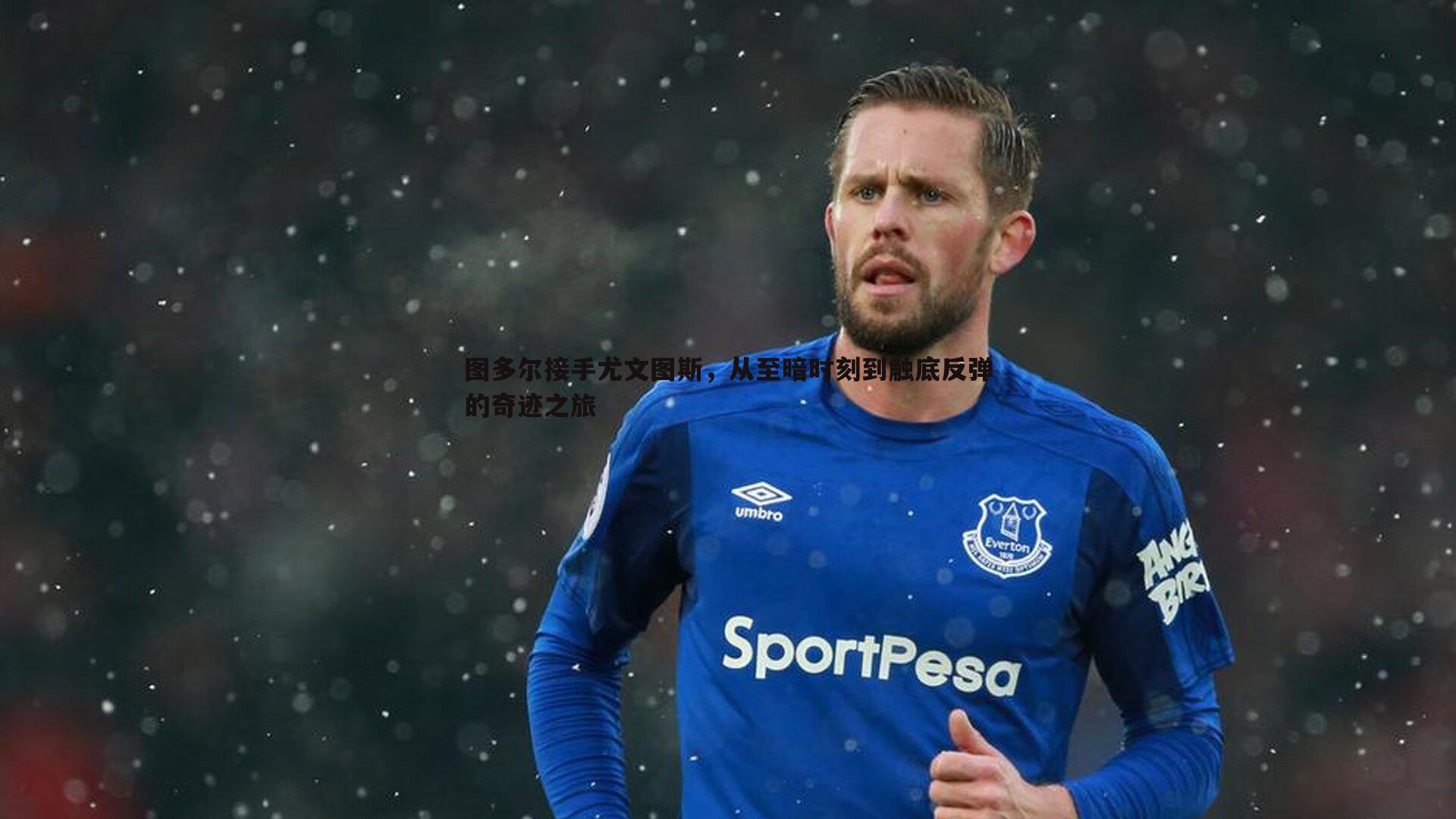 图多尔接手尤文图斯,从至暗时刻到触底反弹的奇迹之旅