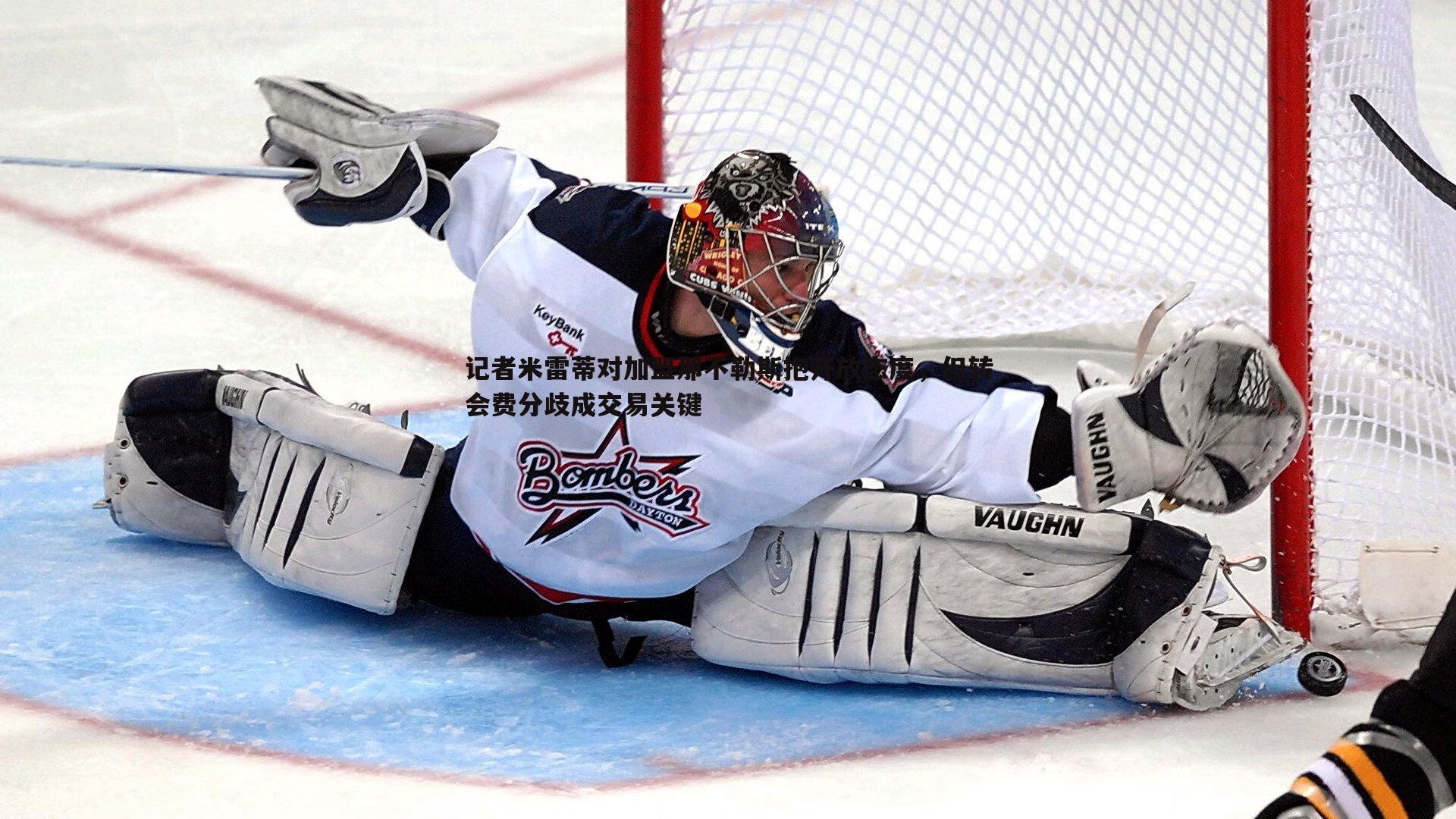 记者米雷蒂对加盟那不勒斯抱开放态度，但转会费分歧成交易关键