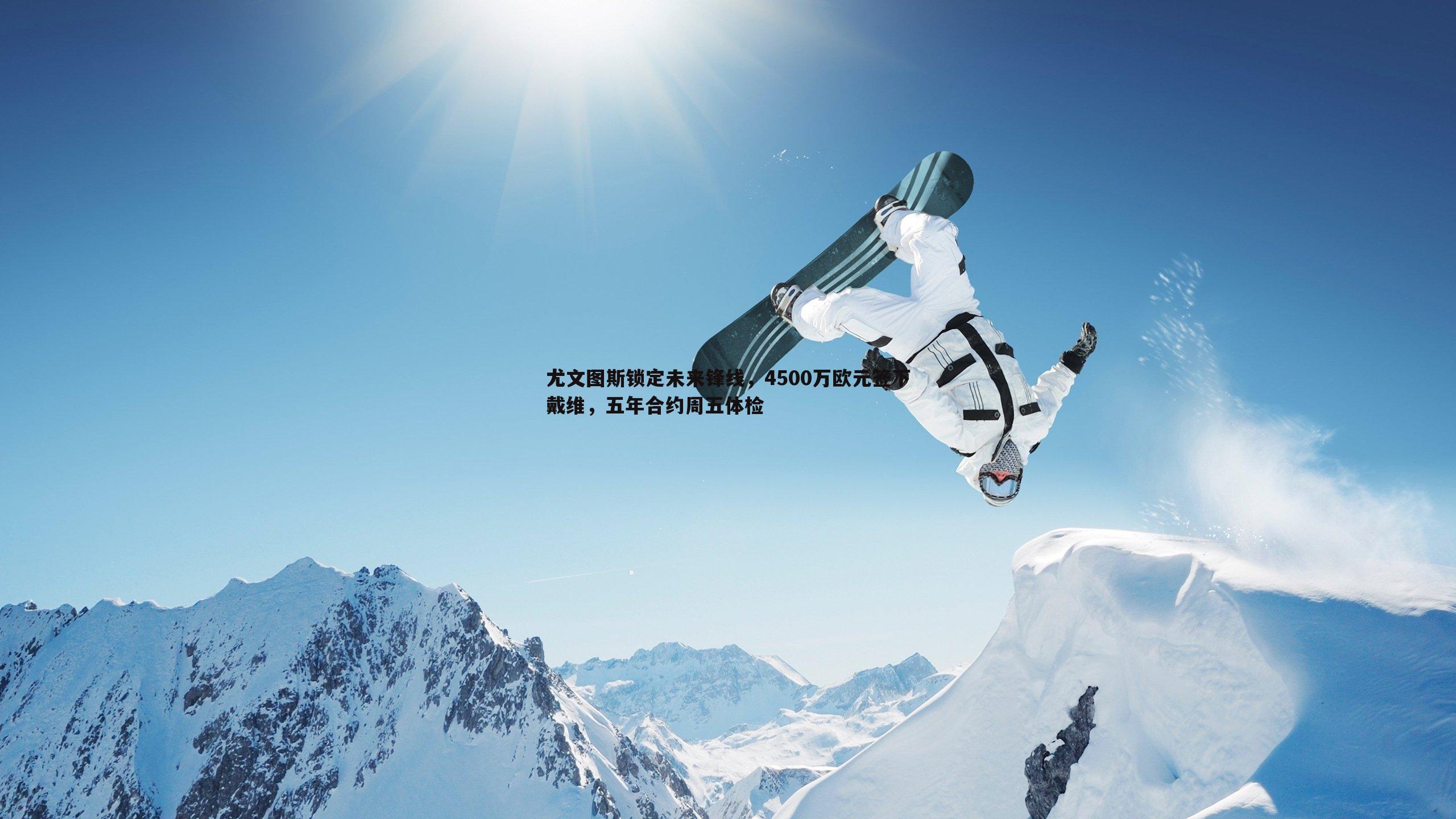 尤文图斯锁定未来锋线，4500万欧元签下戴维，五年合约周五体检