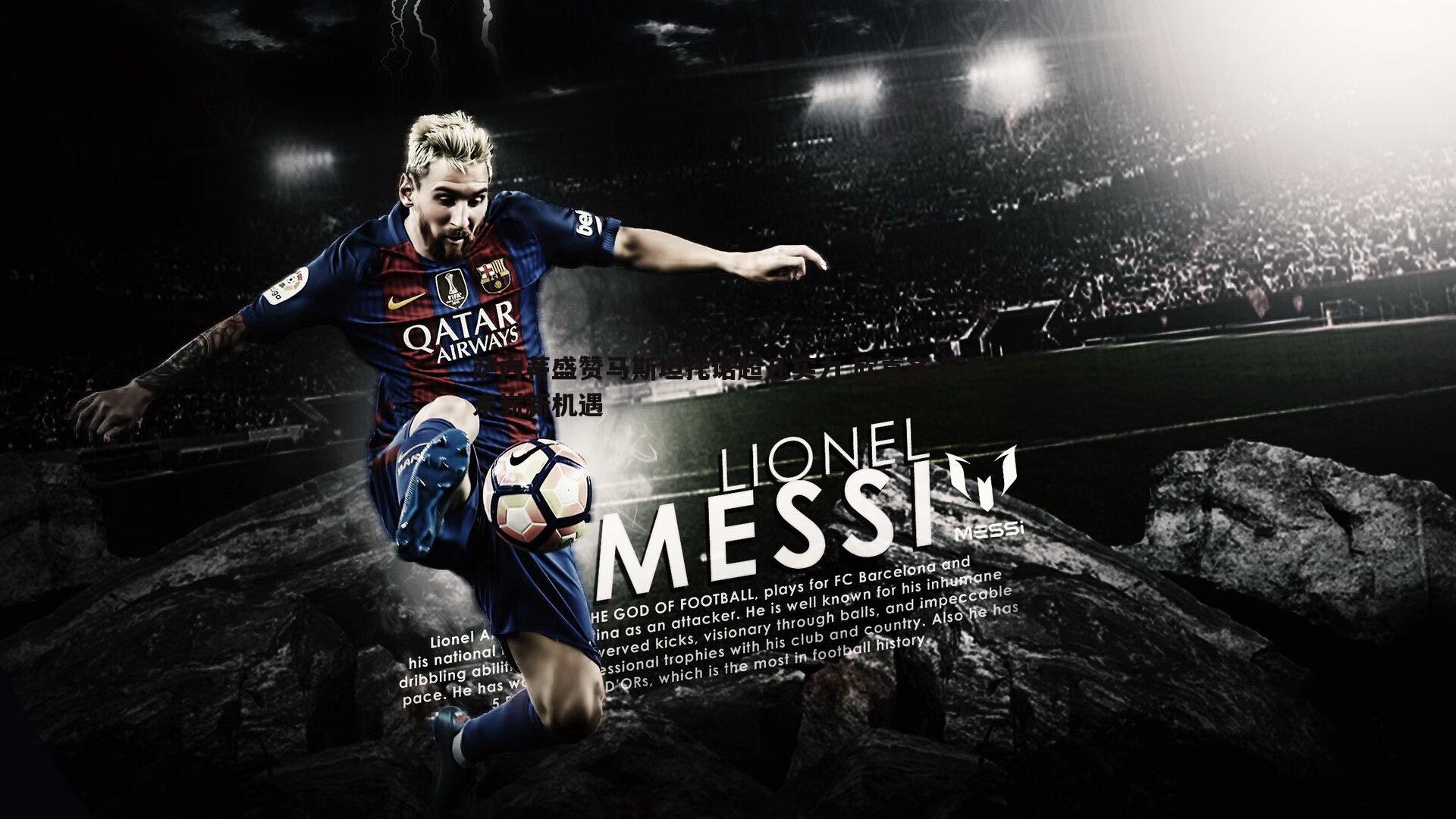 萨内蒂盛赞马斯坦托诺超凡实力 欣喜齐沃迎来崭新机遇