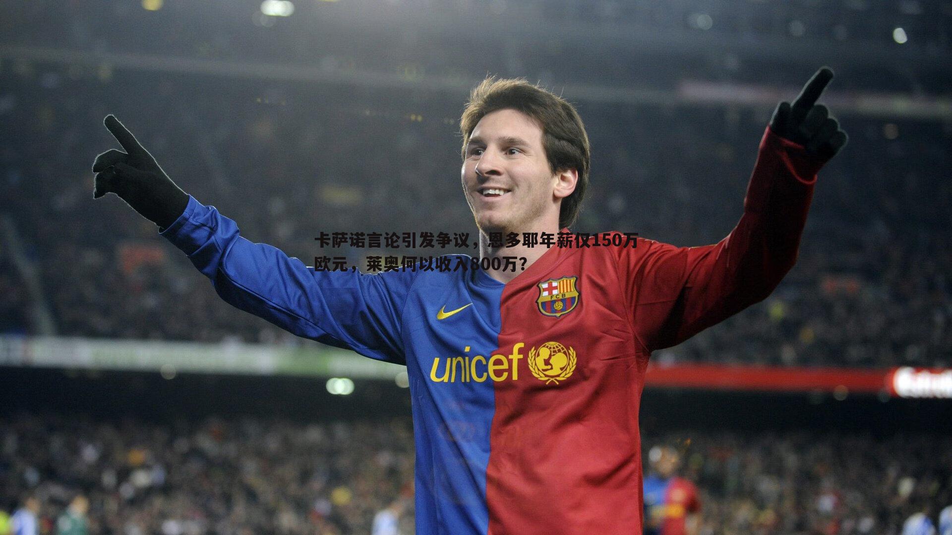 卡萨诺言论引发争议，恩多耶年薪仅150万欧元，莱奥何以收入800万？