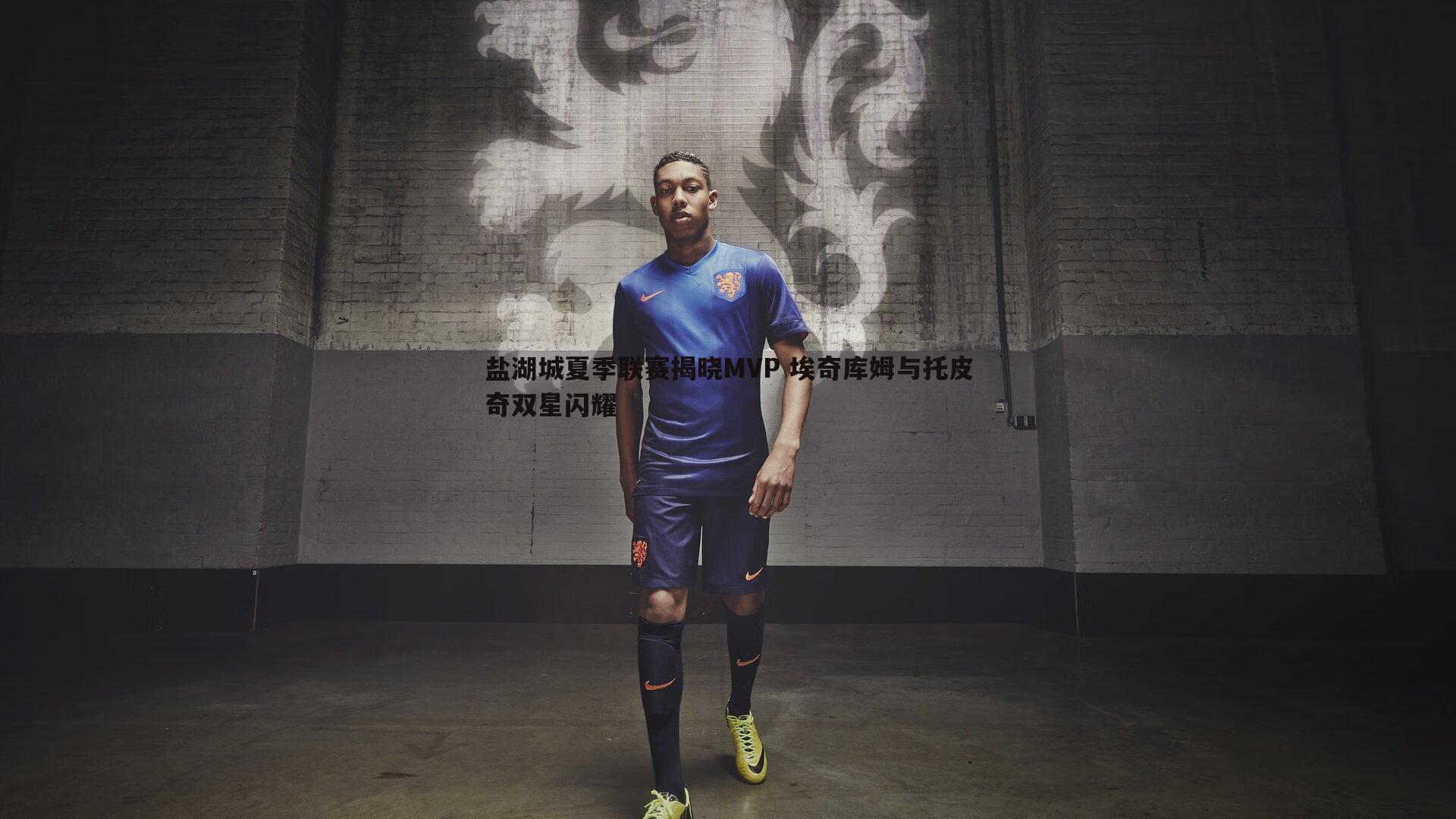 盐湖城夏季联赛揭晓MVP 埃奇库姆与托皮奇双星闪耀