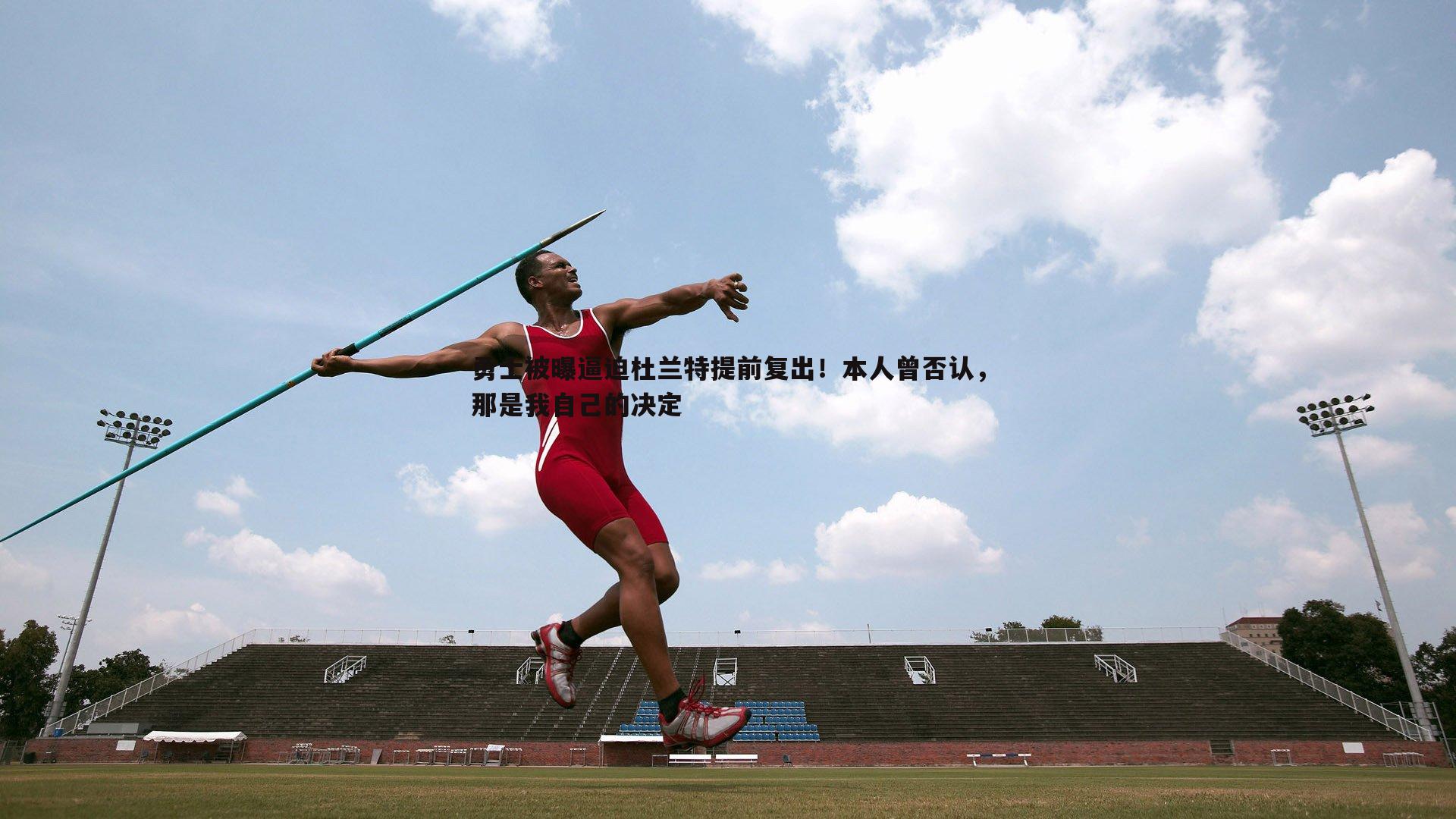 勇士被曝逼迫杜兰特提前复出!本人曾否认,那是我自己的决定