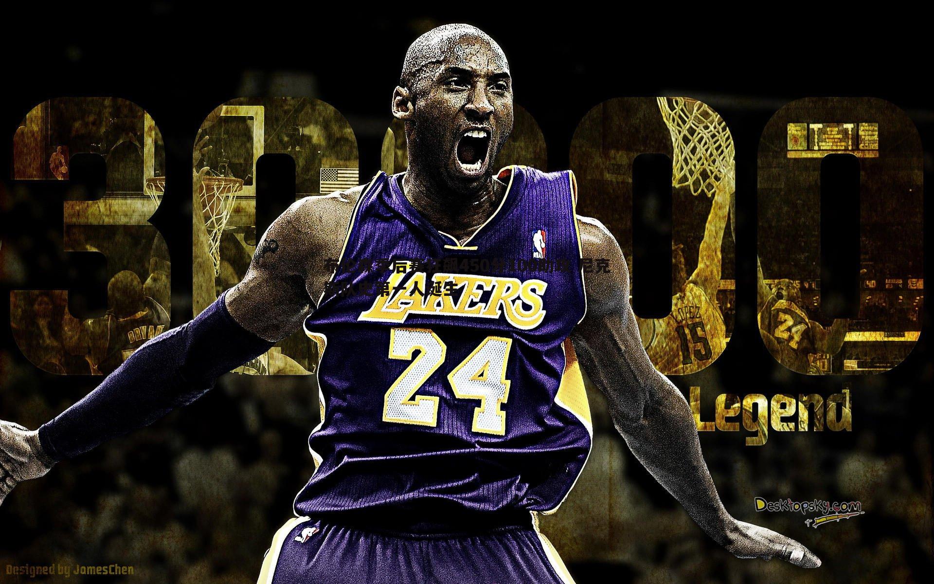 布伦森季后赛狂飙450分100助攻 尼克斯队史第一人诞生