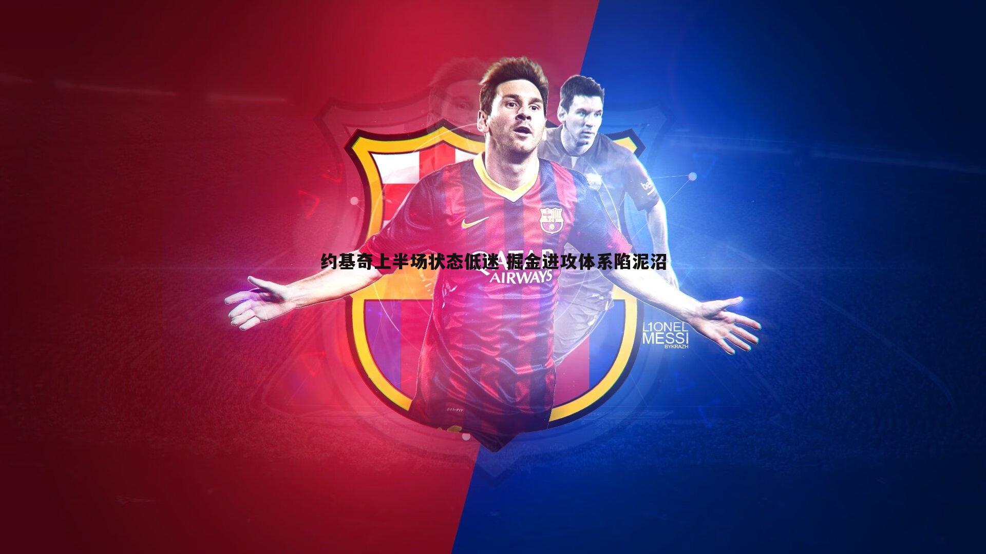 约基奇上半场状态低迷 掘金进攻体系陷泥沼