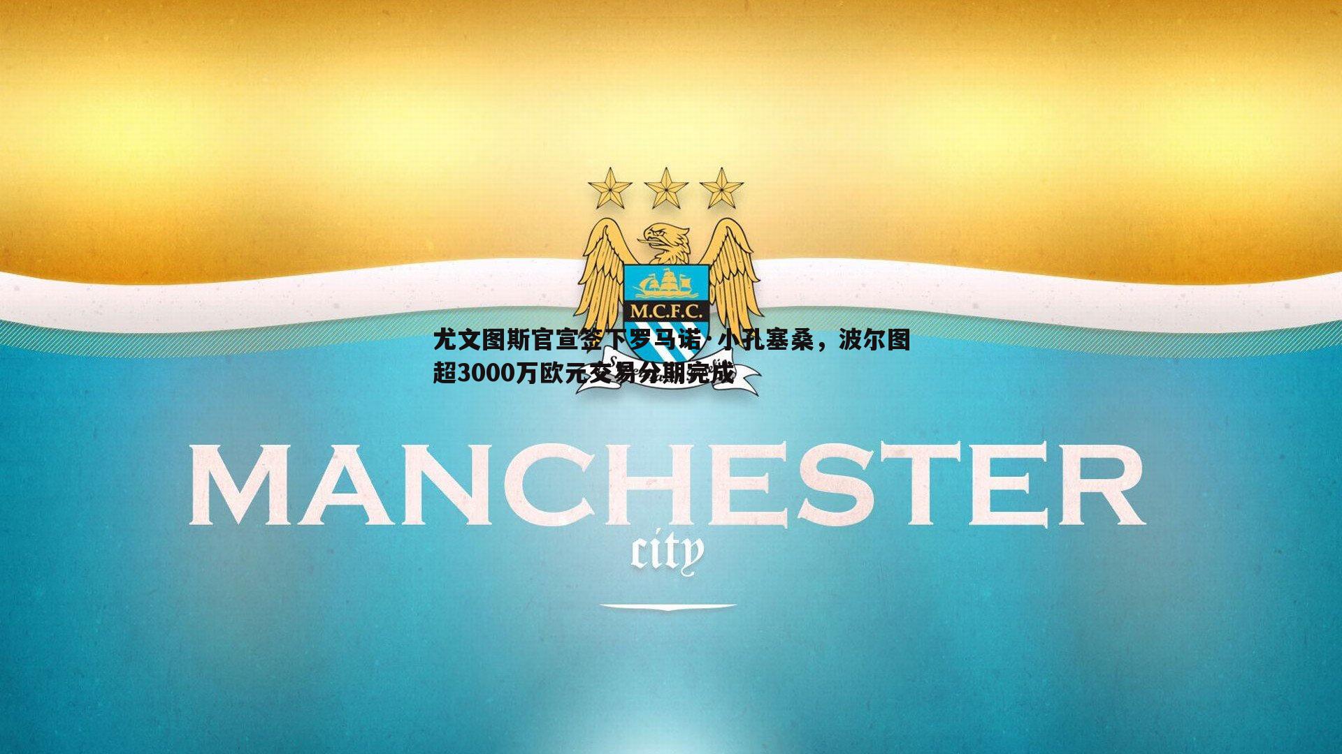 尤文图斯官宣签下罗马诺·小孔塞桑,波尔图超3000万欧元交易分期完成