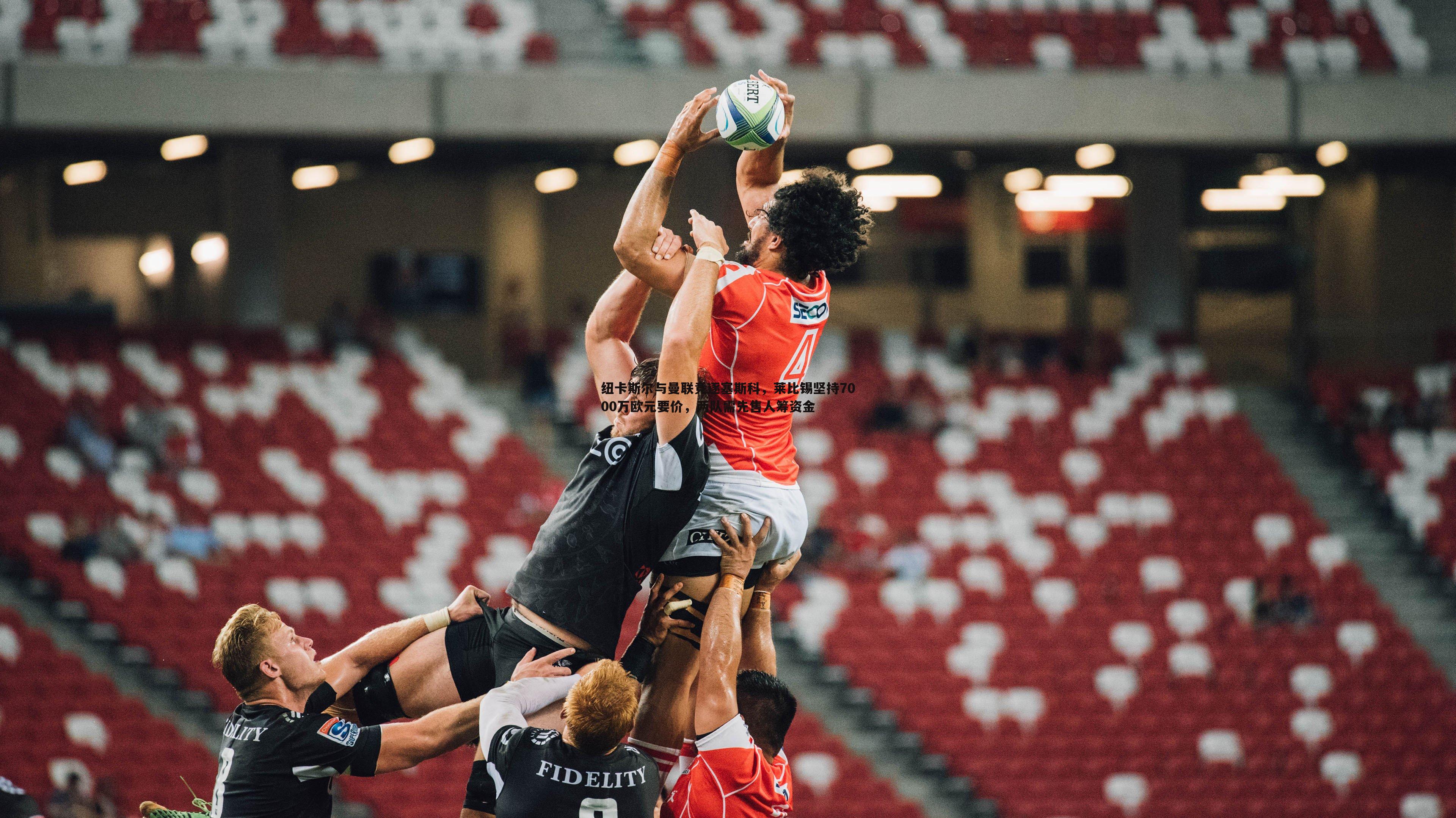 纽卡斯尔与曼联竞逐塞斯科,莱比锡坚持7000万欧元要价,两队需先售人筹资金