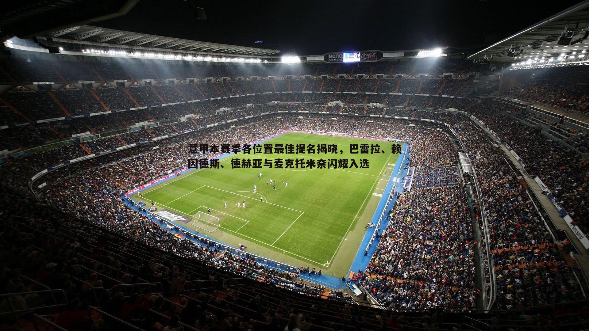 意甲本赛季各位置最佳提名揭晓,巴雷拉、赖因德斯、德赫亚与麦克托米奈闪耀入选